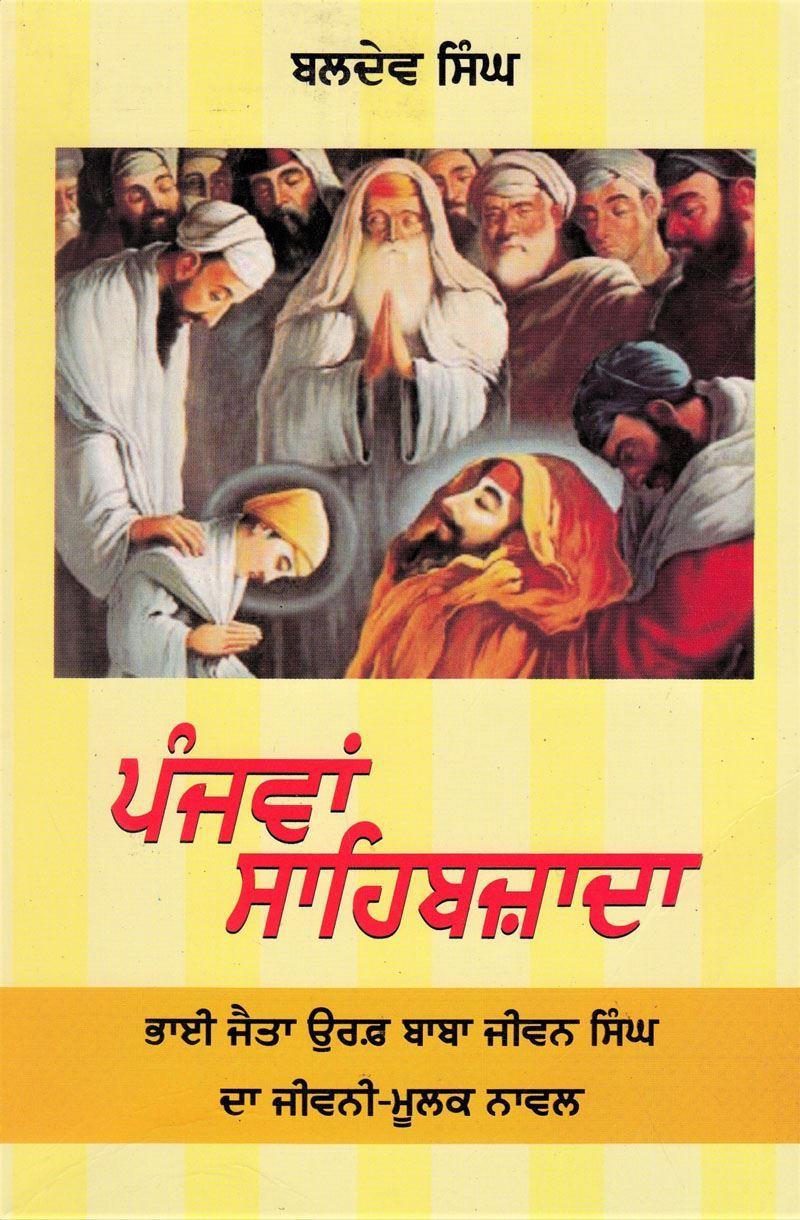 ਪੰਜਵਾਂ ਸਾਹਿਬਜ਼ਾਦਾ / Panjwan Sahibzada