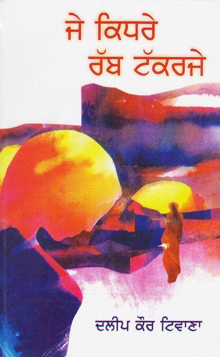 ਜੇ ਕਿਧਰੇ ਰੱਬ ਟੱਕਰਜੇ / Je Kidhre Rabb Takkar Je
