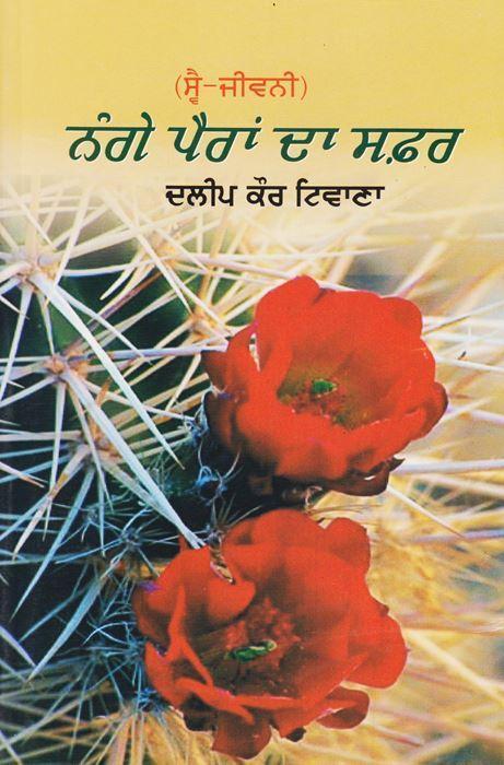 ਨੰਗੇ ਪੈਰਾਂ ਦਾ ਸਫ਼ਰ / Nange Pairan Da Safar