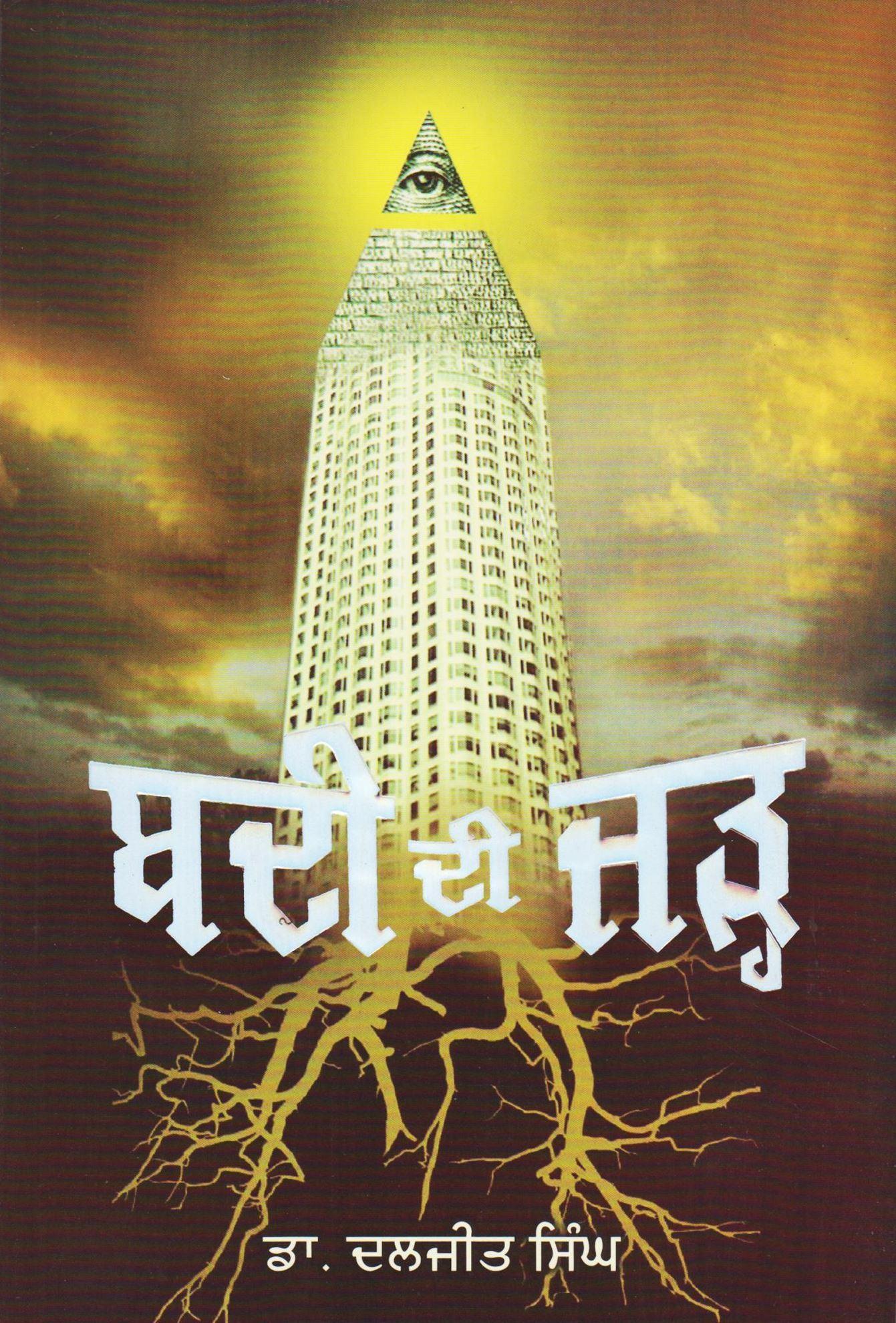 ਬਦੀ ਦੀ ਜੜ੍ਹ / Badi Di Jarh 