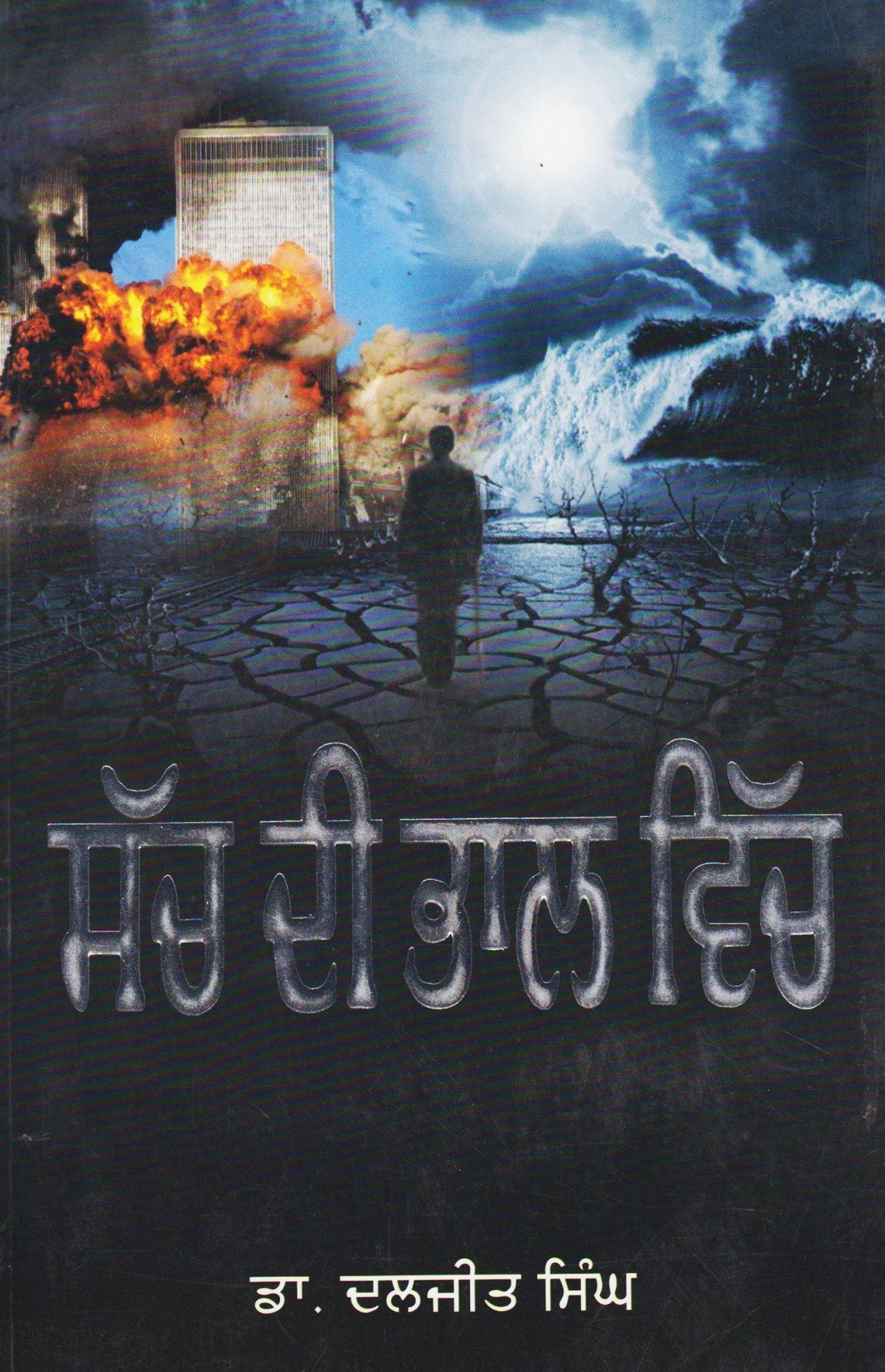ਸੱਚ ਦੀ ਭਾਲ ਵਿਚ / Sach Di Bhaal Vich