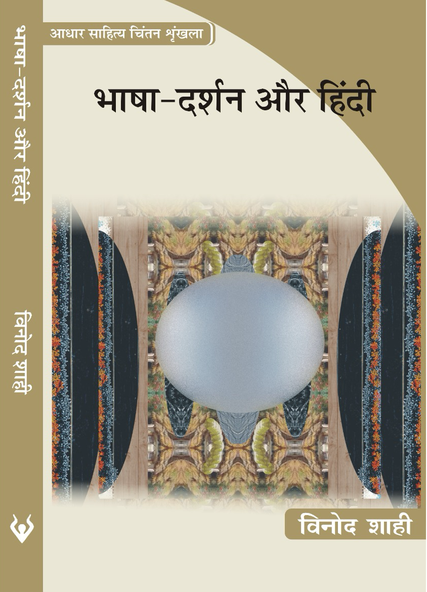 भाषा-दर्शन और हिंदी | Bhasha-Darshan aur Hindi
by Vinod Shahi
