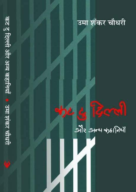 कट टु दिल्ली और अन्य कहानियां 