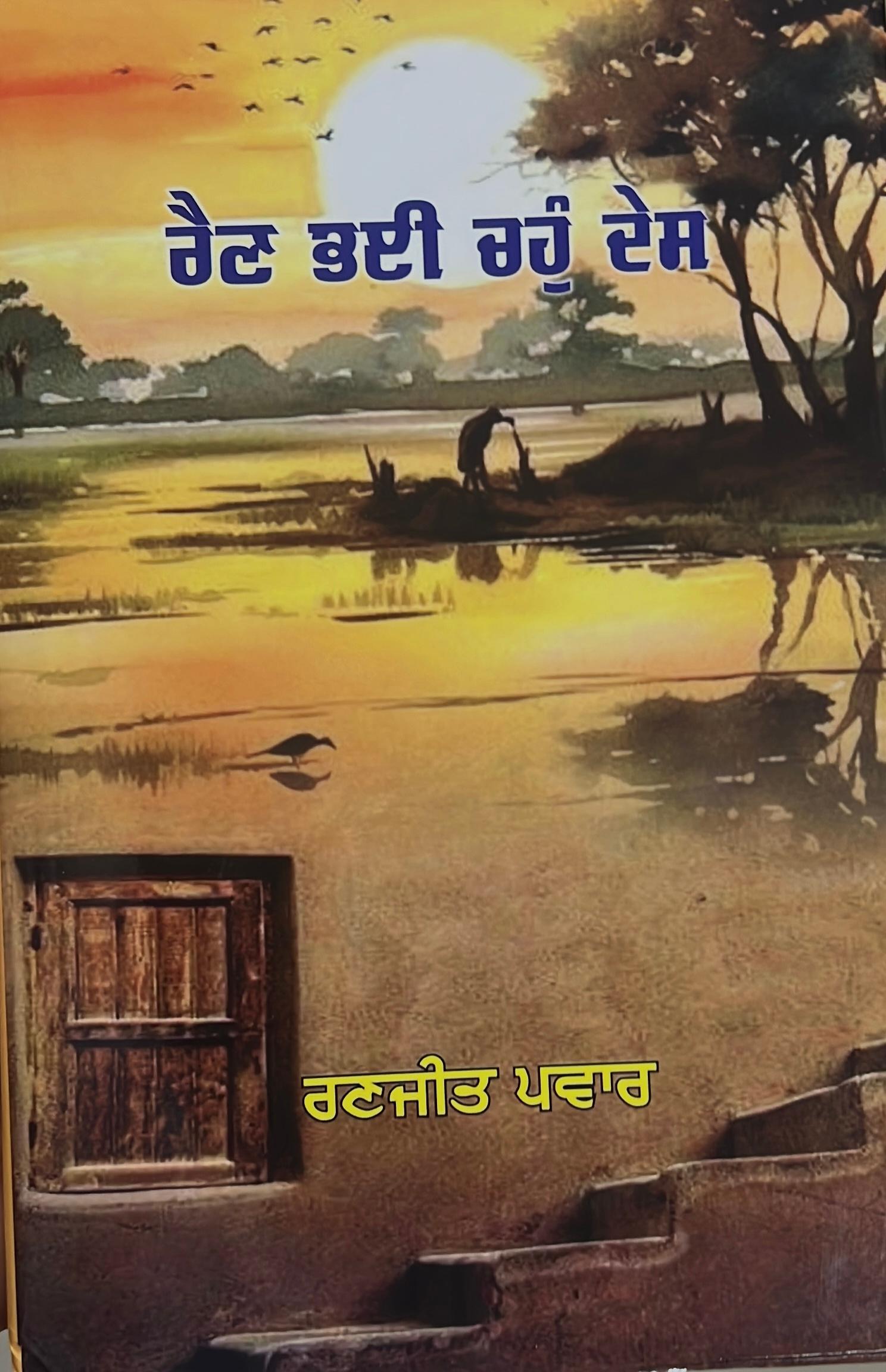 Raen bhaee chahu des 