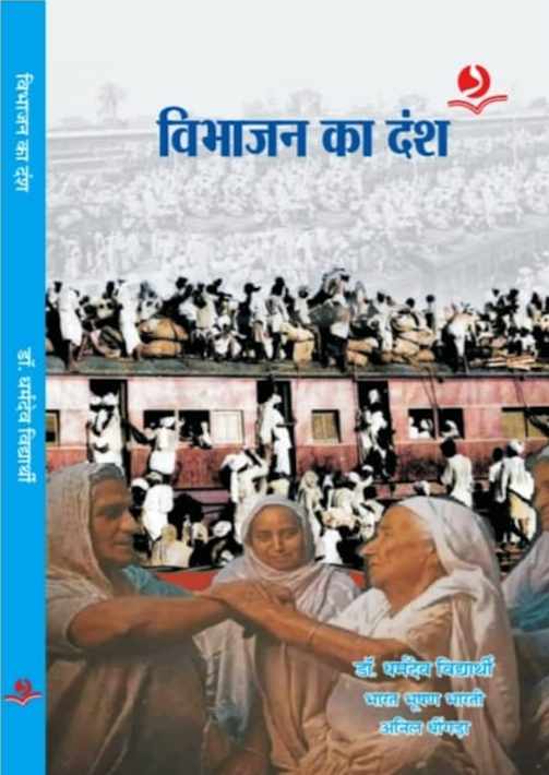Wibhajan ka Dansh | विभाजन का दंश