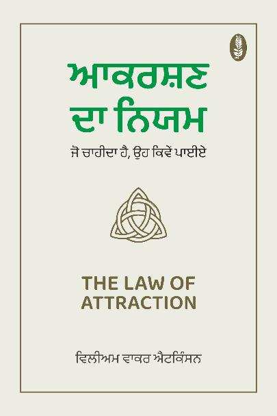 Aakarshan Da Niyam | ਆਕਰਸ਼ਣ ਦਾ ਨਿਯਮ | The Law of Attraction