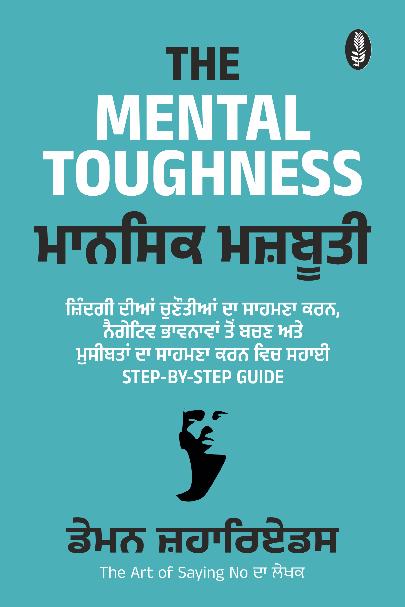 Mansik Majbuti | ਮਾਨਸਿਕ ਮਜ਼ਬੂਤੀ