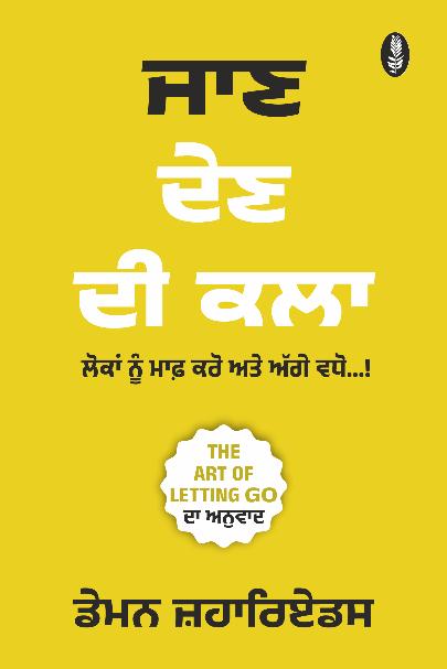 The Art of Letting Go | ਜਾਣ ਦੇਣ ਦੀ ਕਲਾ