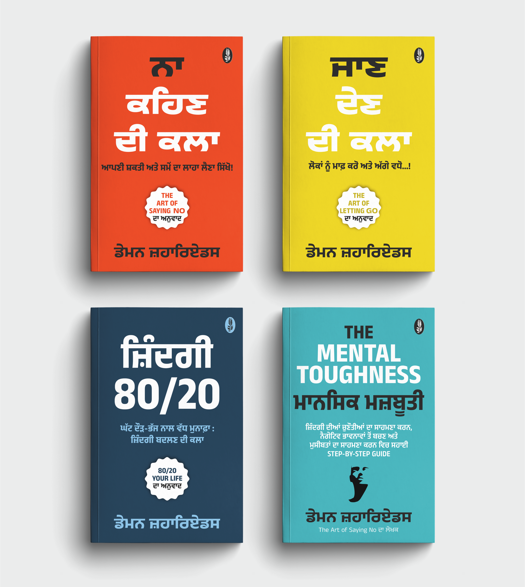Best Punjabi Books For Personal Growth (Set of 4 Books) | ਬੈਸਟ ਪੰਜਾਬੀ ਕਿਤਾਬਾਂ ਦਾ ਸੈੱਟ