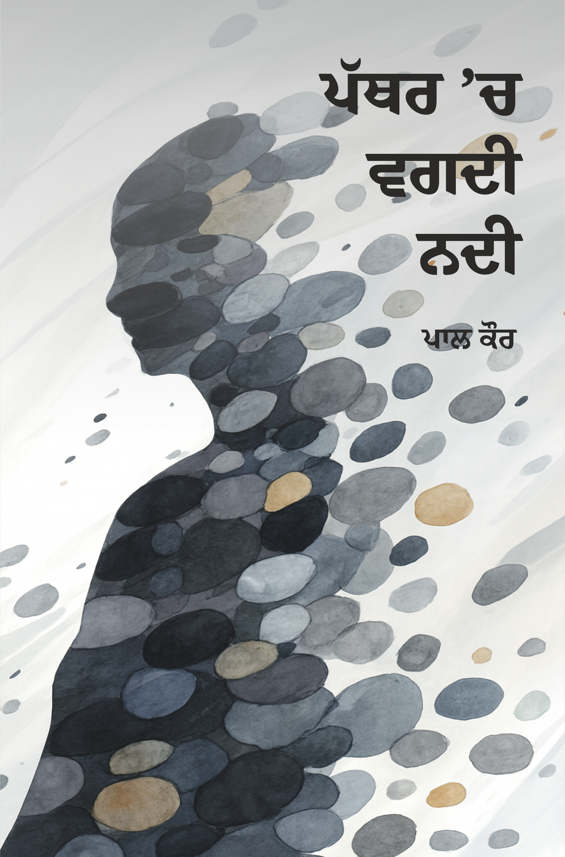 Pathar Ch Vagdi Nadi | ਪੱਥਰ ਚ ਵਗਦੀ ਨਦੀ