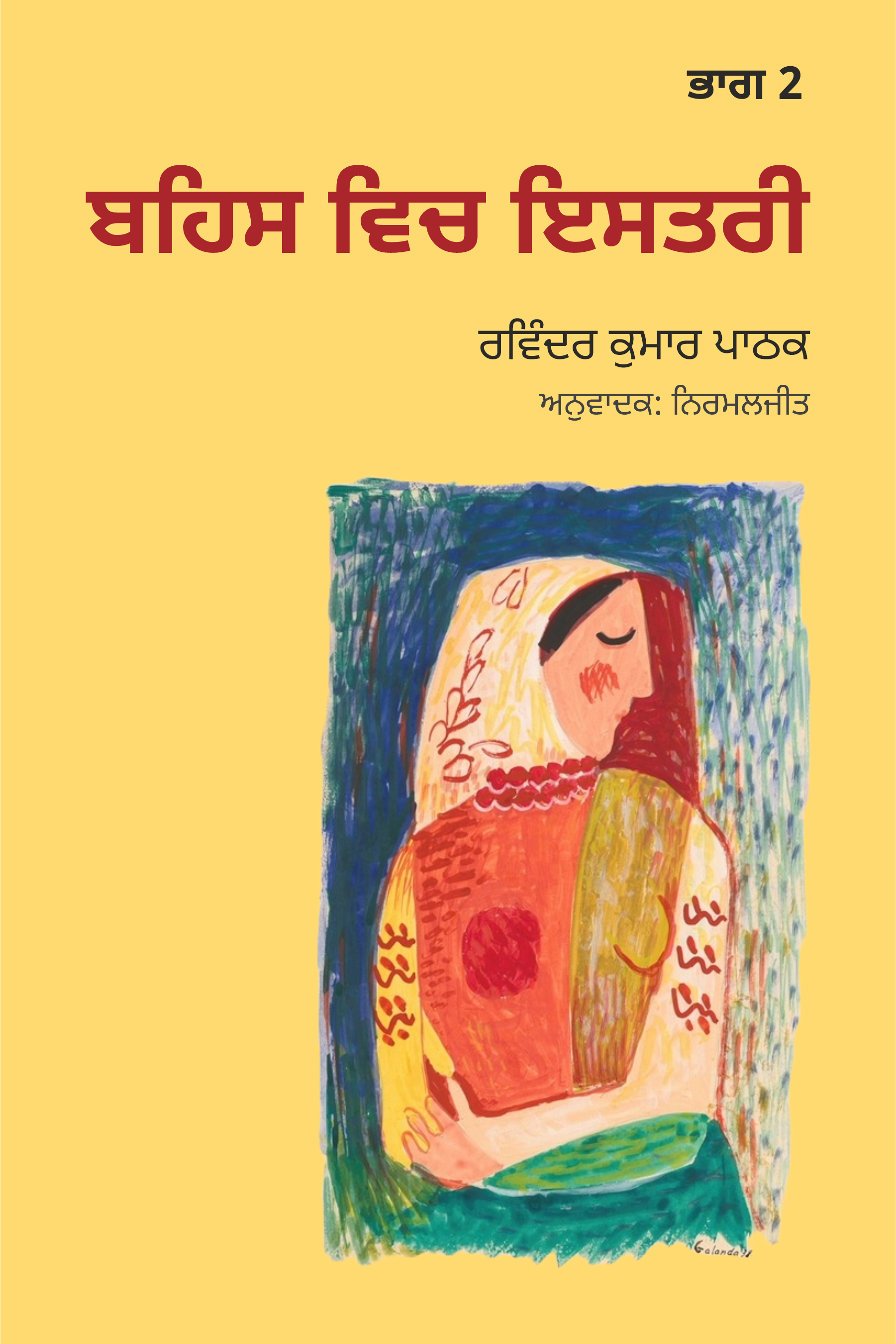 Behas Vich Istri (Part 2) | ਬਹਿਸ ਵਿਚ ਇਸਤਰੀ (ਭਾਗ 2)