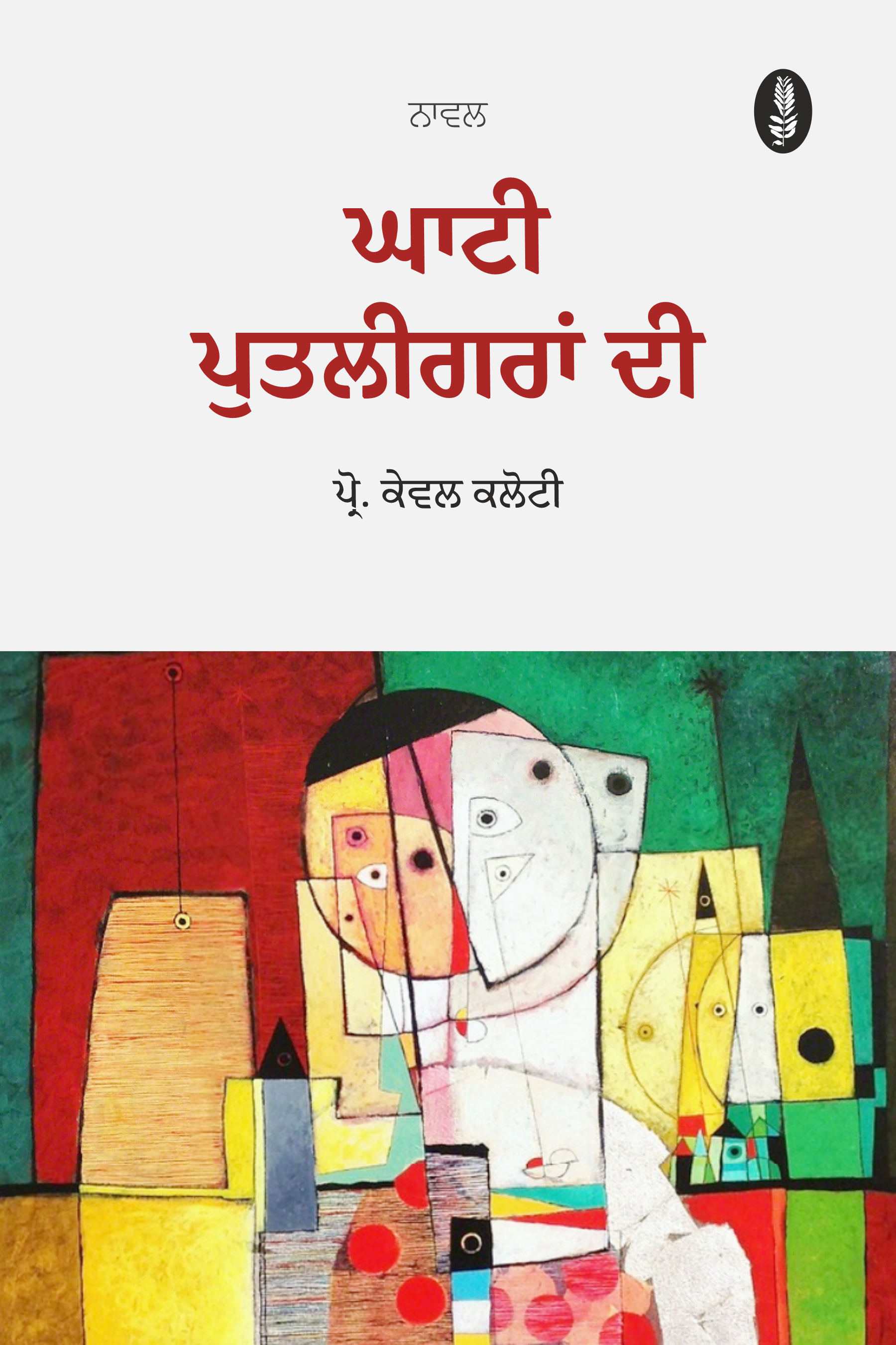 Ghaati Putligaran Di | ਘਾਟੀ ਪੁਤਲੀਗਰਾਂ ਦੀ