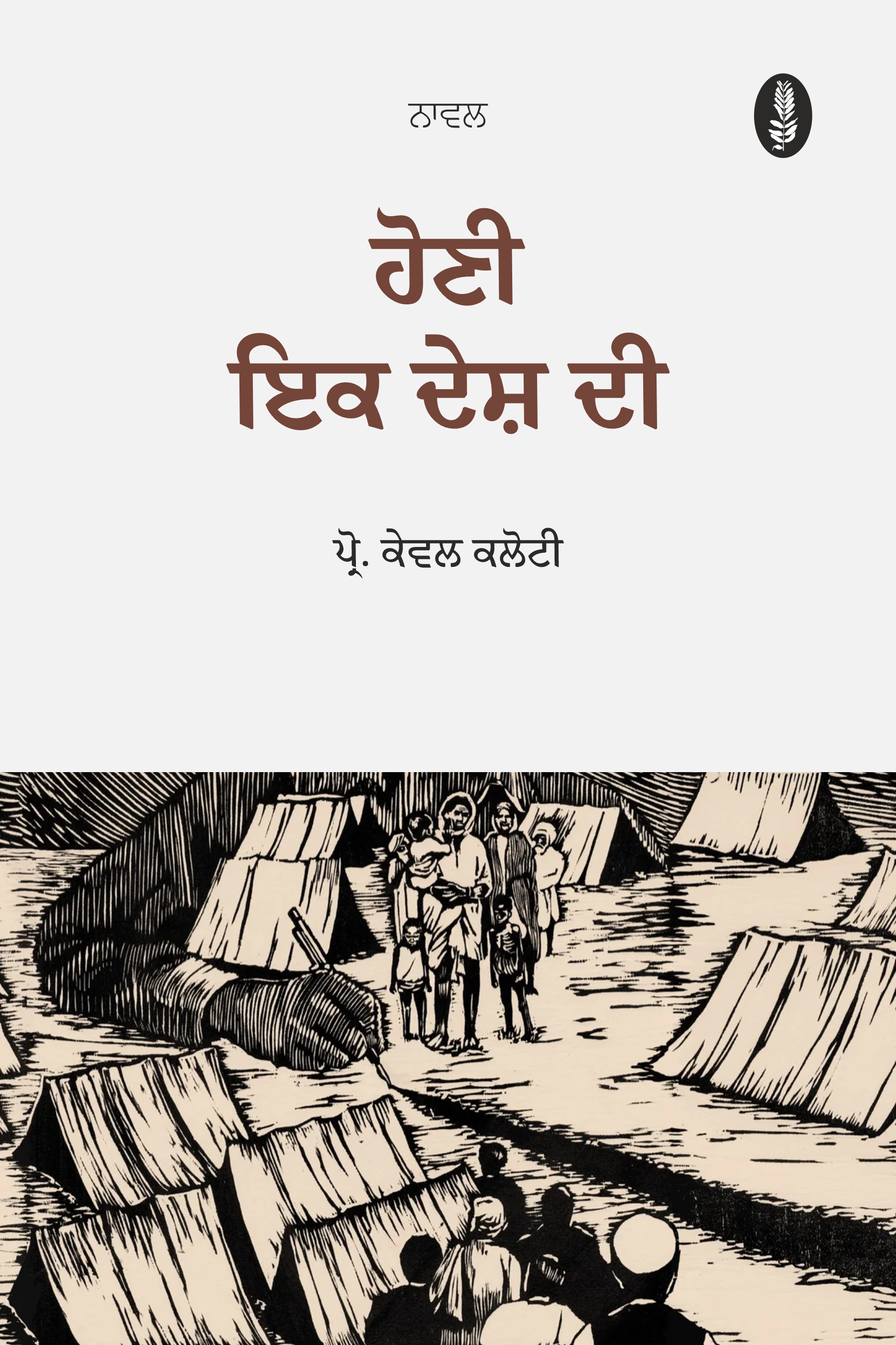 Honi Ikk Desh Di | ਹੋਣੀ ਇਕ ਦੇਸ਼ ਦੀ