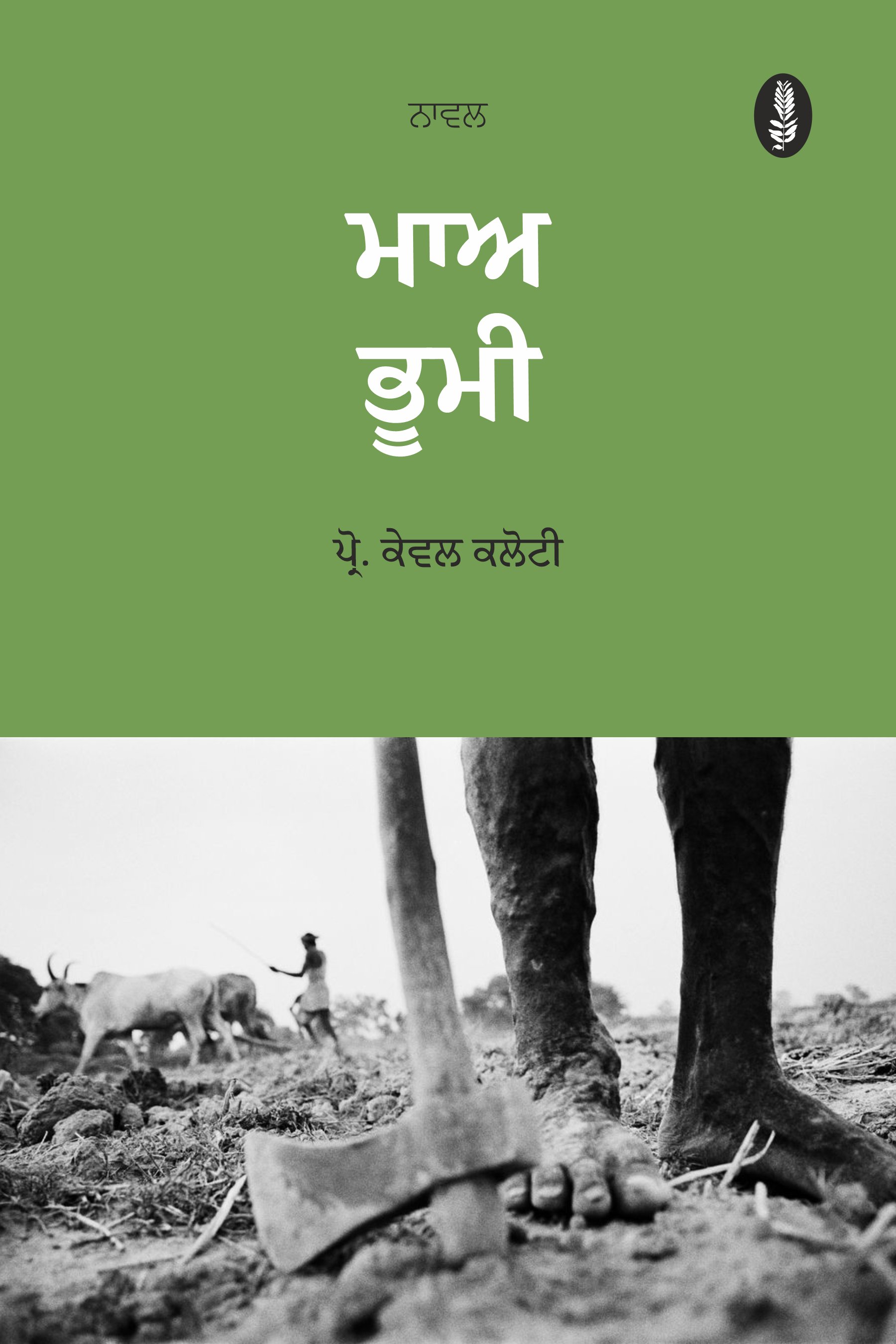 Maa Bhumi | ਮਾਅ ਭੂਮੀ