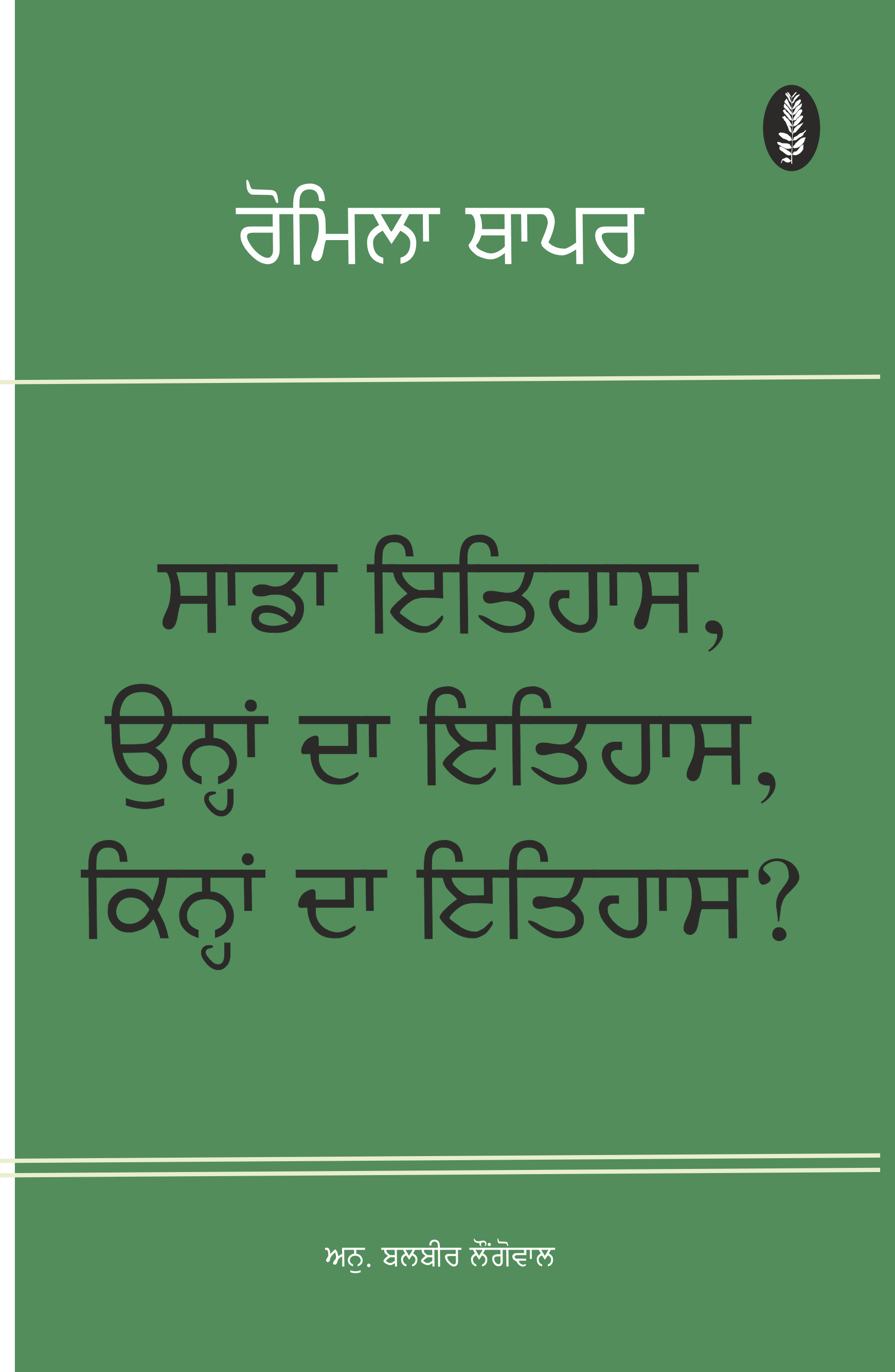 Our History, Their History, Whose History? (Punjabi) | ਸਾਡਾ ਇਤਿਹਾਸ,  ਓਨ੍ਹਾਂ ਦਾ ਇਤਿਹਾਸ, ਕਿਨ੍ਹਾਂ ਦਾ ਇਤਿਹਾਸ