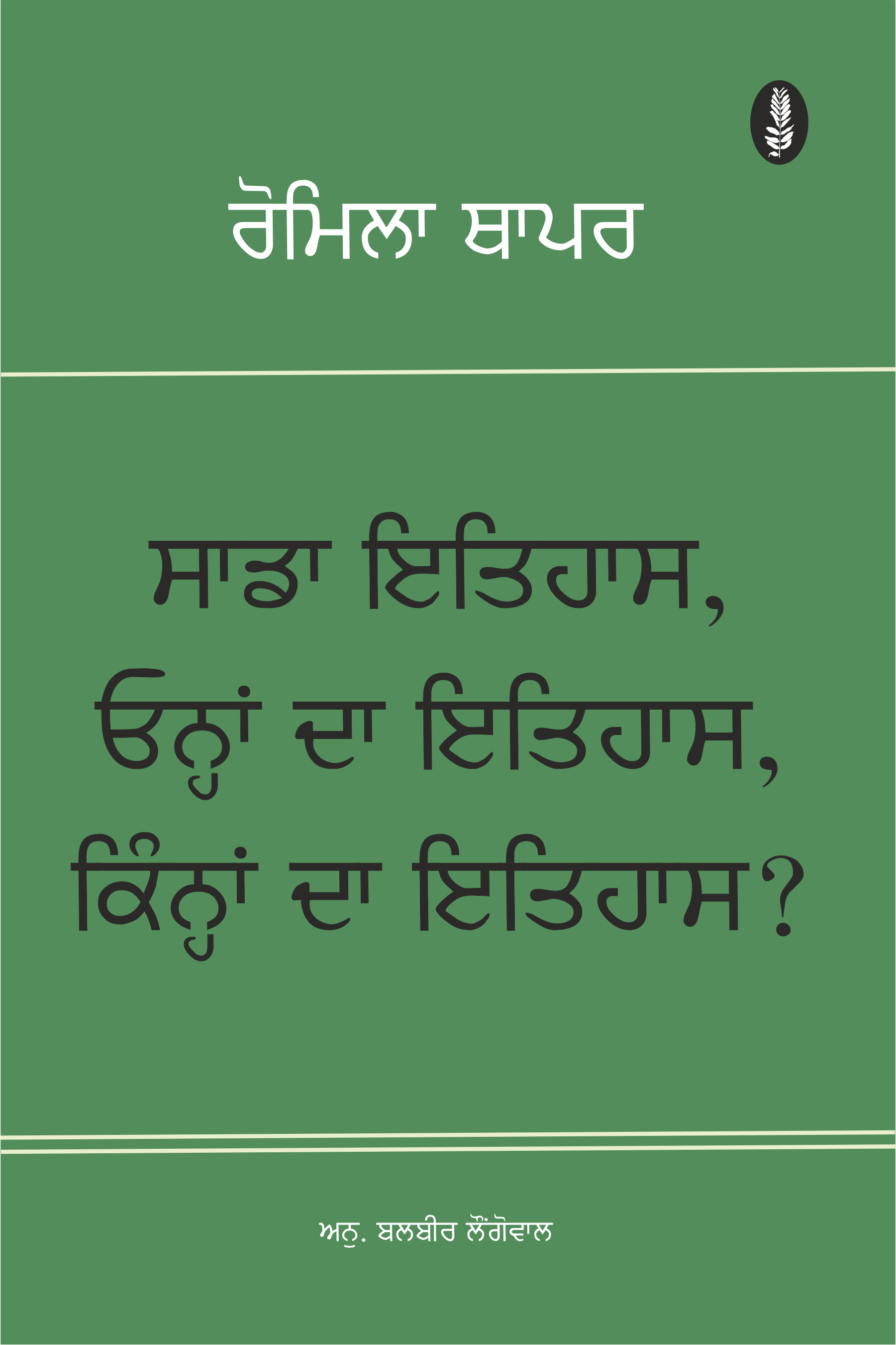 Our History, Their History, Whose History? (Punjabi) | ਸਾਡਾ ਇਤਿਹਾਸ,  ਓਨ੍ਹਾਂ ਦਾ ਇਤਿਹਾਸ, ਕਿਨ੍ਹਾਂ ਦਾ ਇਤਿਹਾਸ