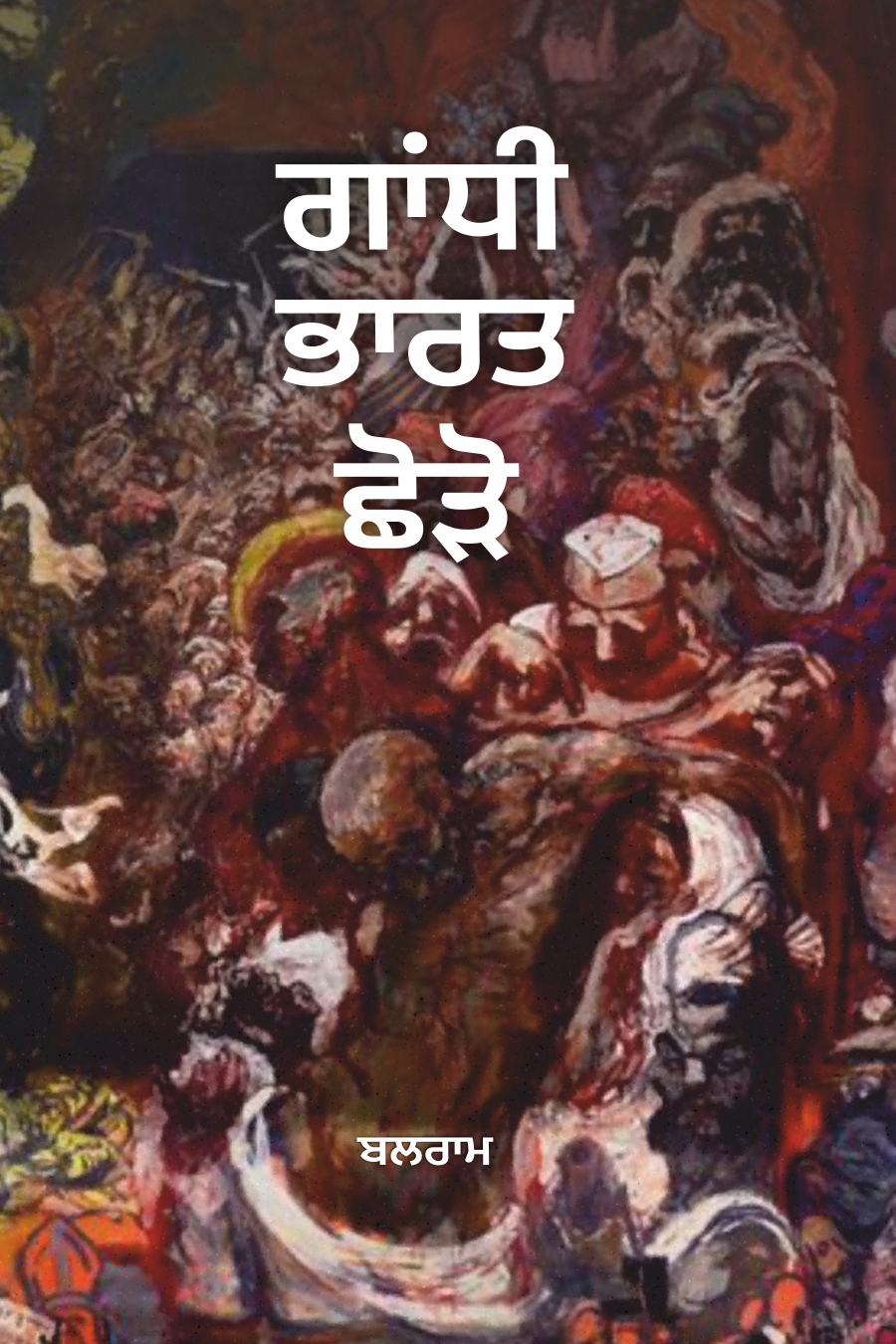 Gandhi Bharat Chhodo | ਗਾਂਧੀ ਭਾਰਤ ਛੋੜੋ