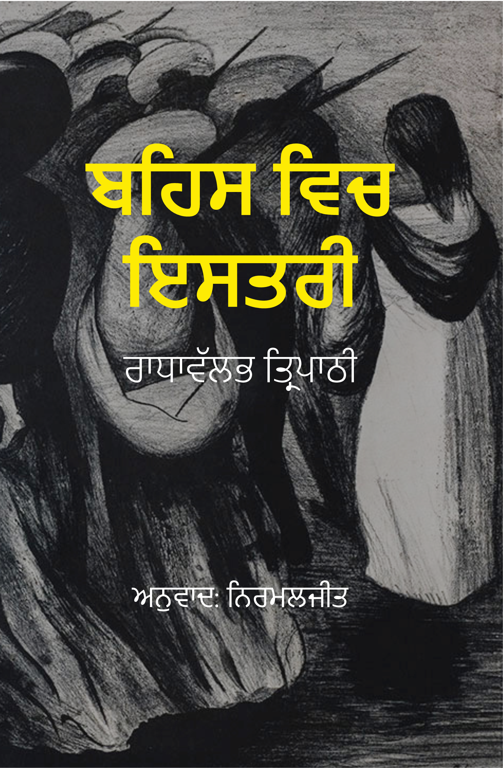 Behas Vich Istri | ਬਹਿਸ ਵਿਚ ਇਸਤਰੀ