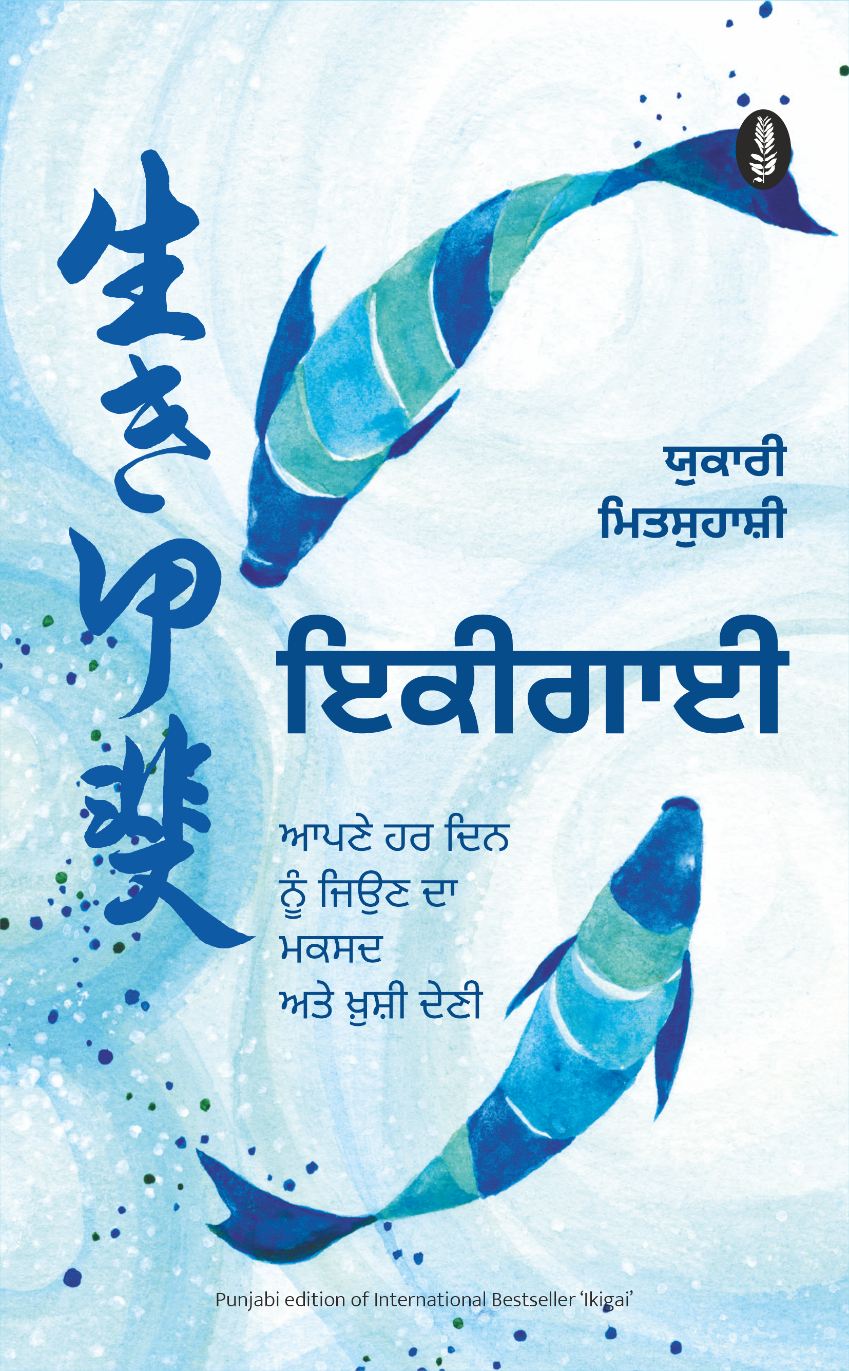 Ikigai | ਇਕੀਗਾਈ