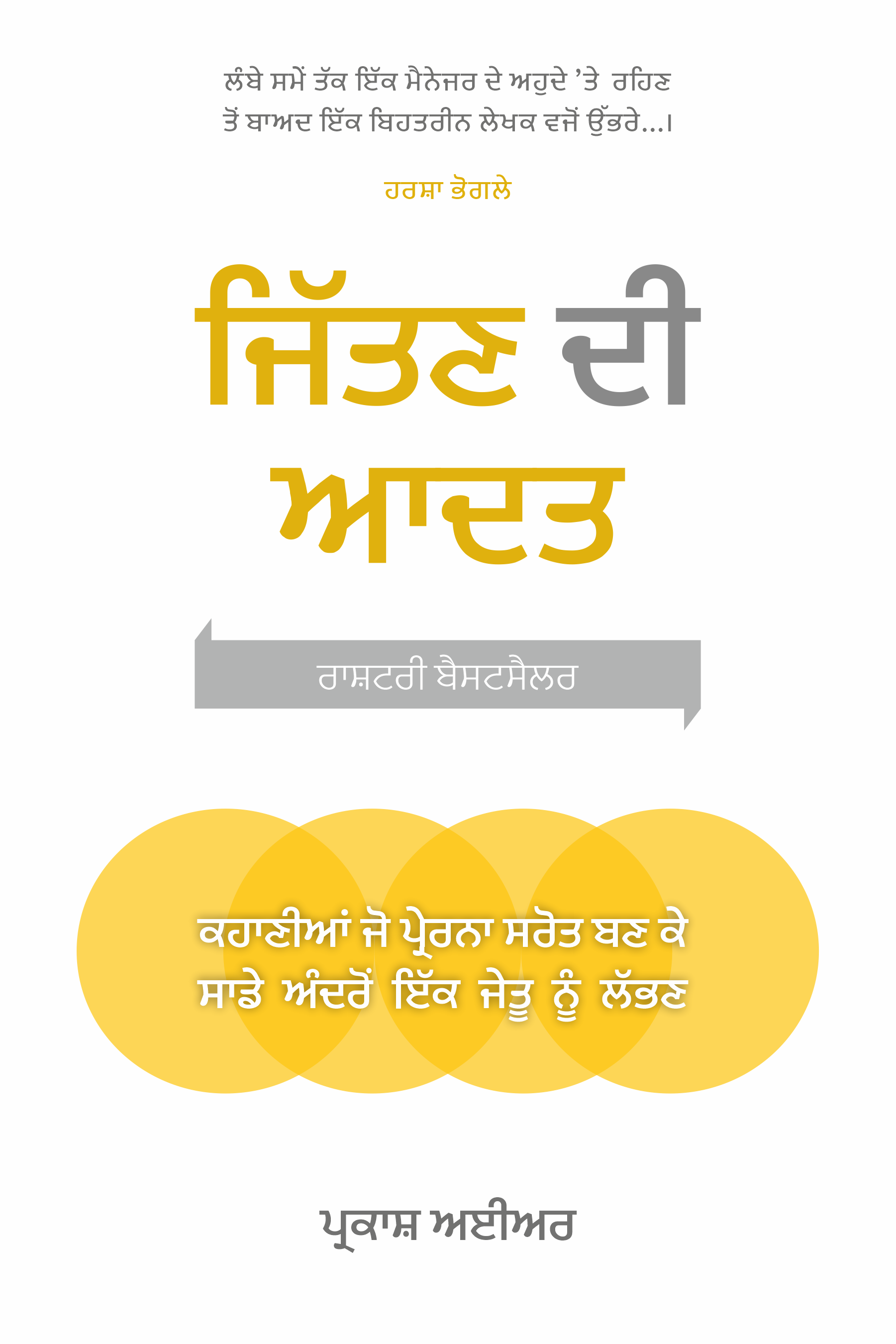 Jittan Di Aadat | ਜਿੱਤਣ ਦੀ ਆਦਤ