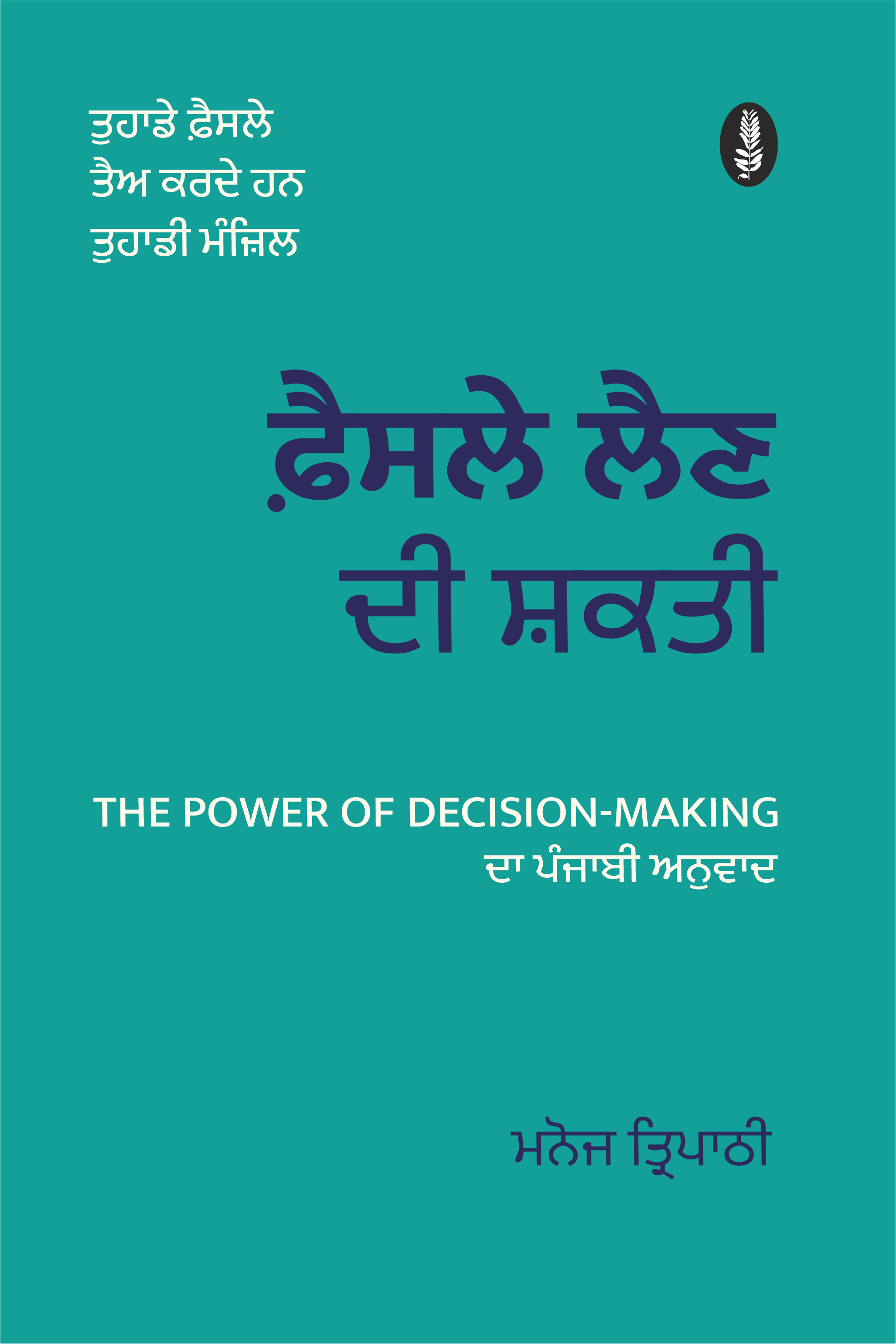 Faisle Lain di Shakti | ਫ਼ੈਸਲੇ ਲੈਣ ਦੀ ਸ਼ਕਤੀ