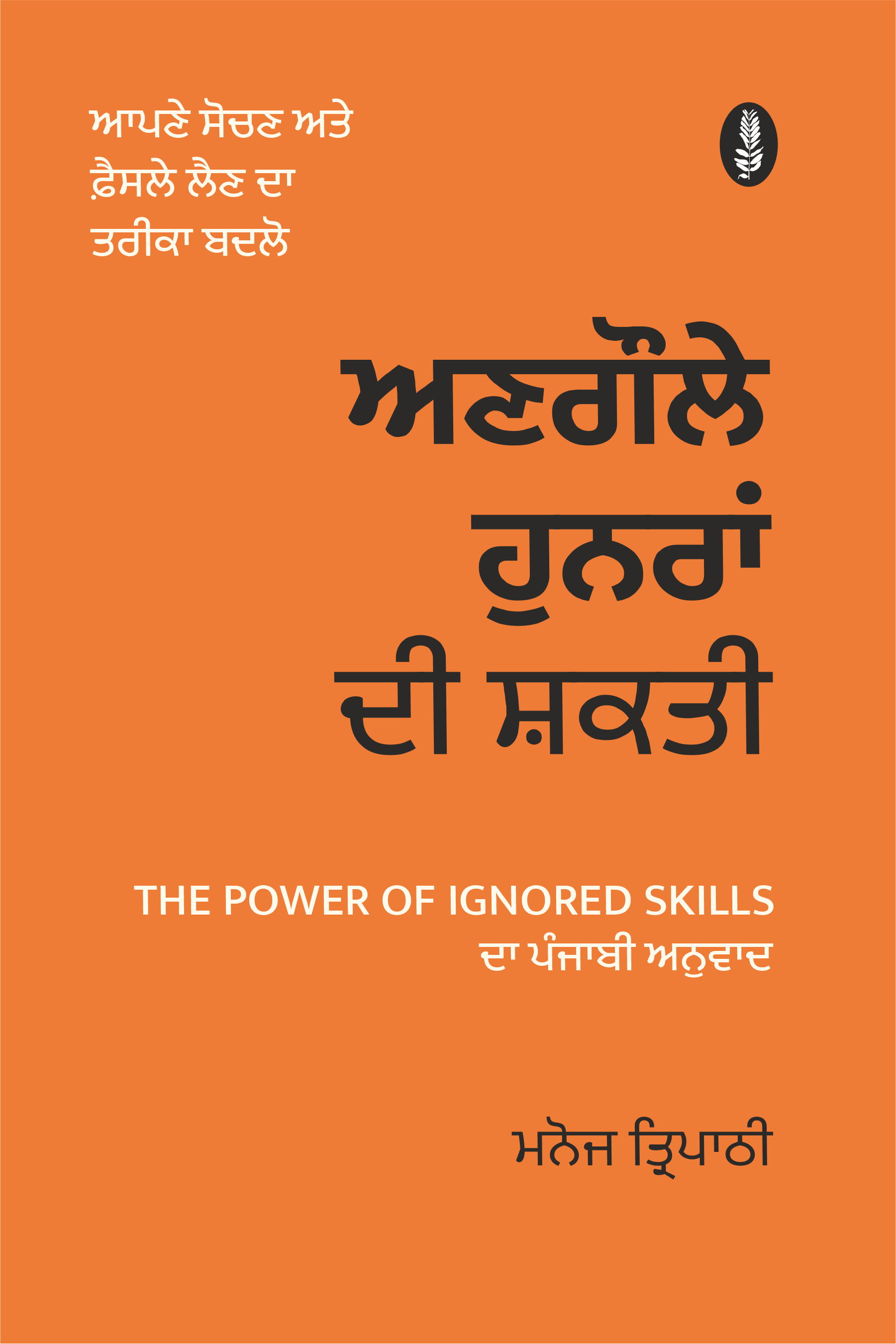 Angaule Hunran Di Shakti | ਅਣਗੌਲੇ ਹੁਨਰਾਂ ਦੀ ਸ਼ਕਤੀ