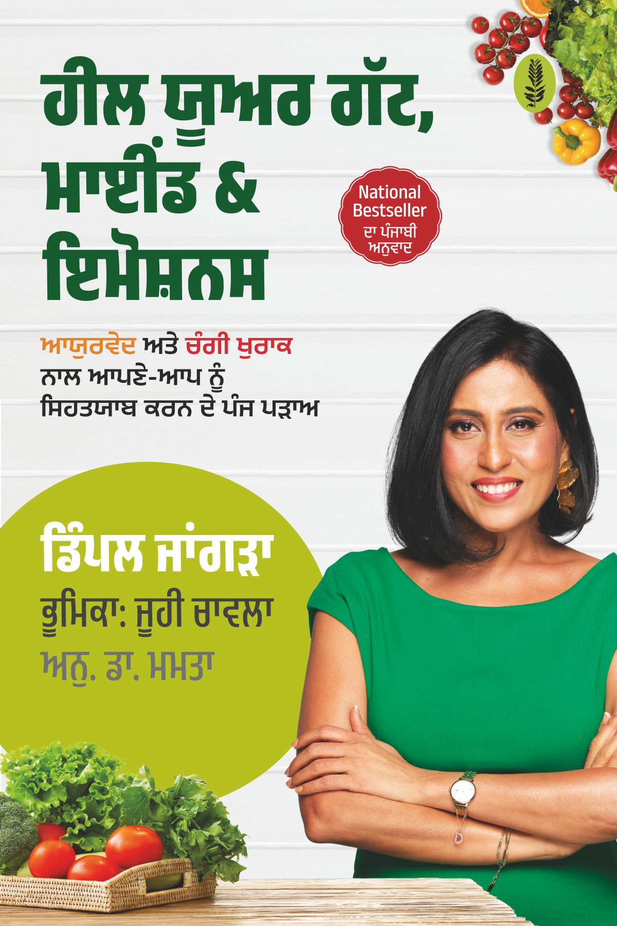 Heal Your Gut, Mind & Emotions | ਹੀਲ ਯੂਅਰ ਗੱਟ,  ਮਾਈਂਡ & ਇਮੋਸ਼ਨਸ