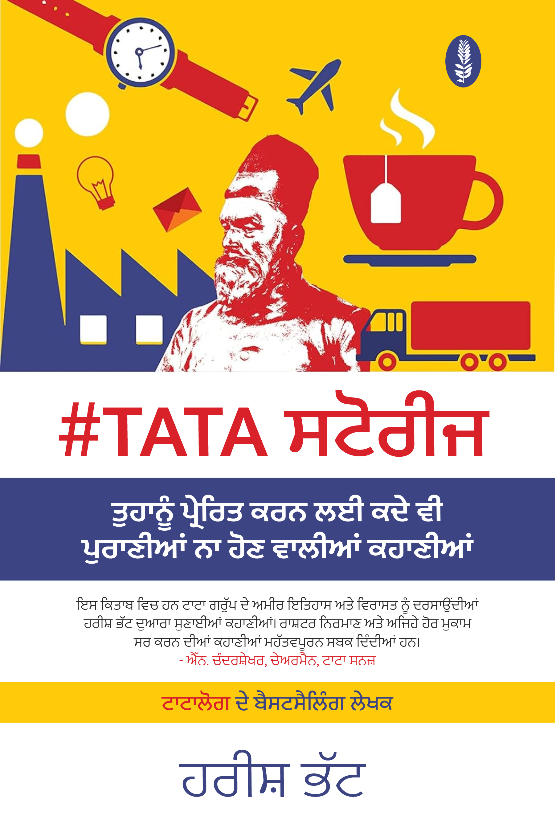 #TATA Stories | #ਟਾਟਾ ਸਟੋਰੀਜ