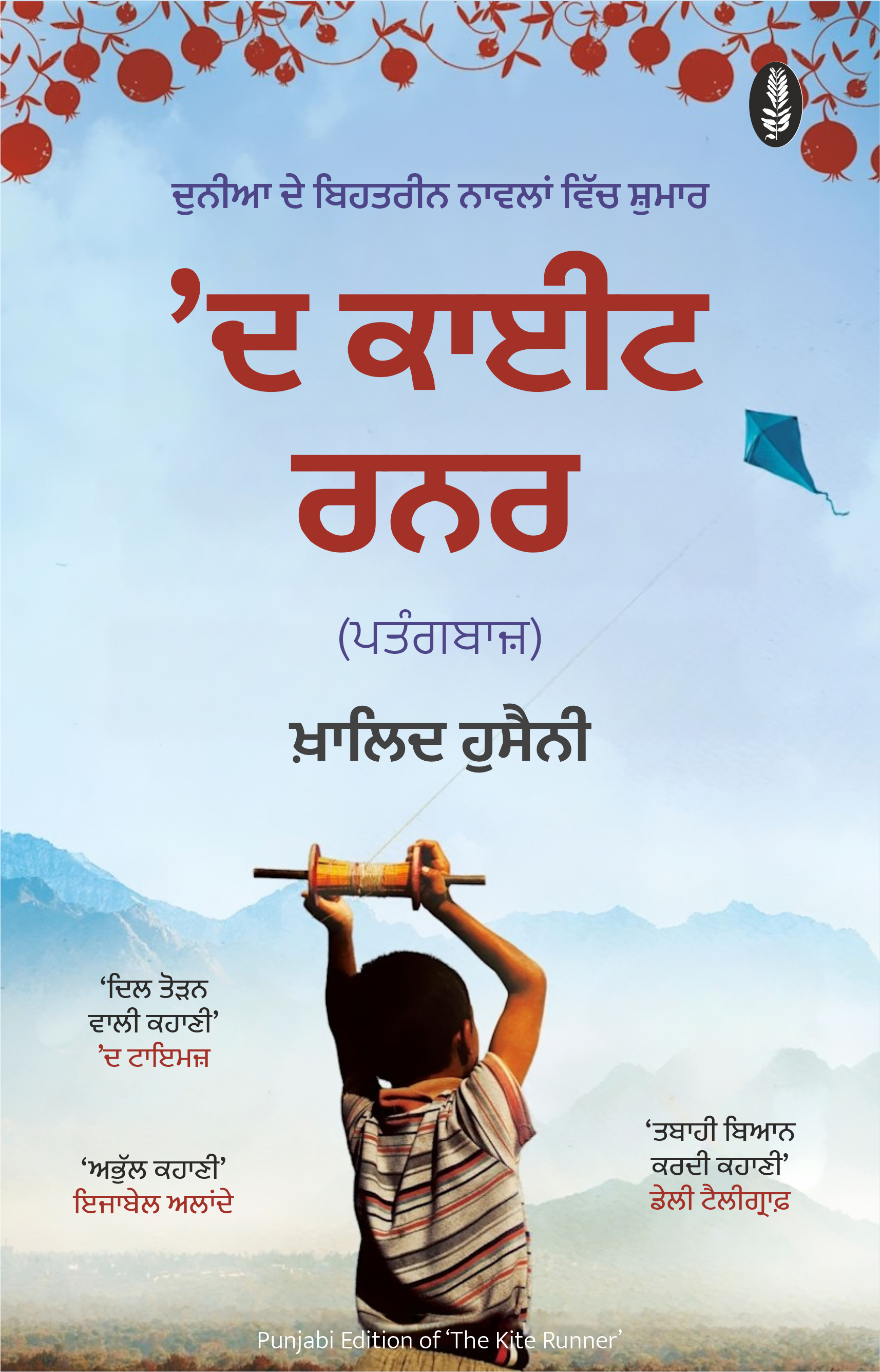 The Kite Runner (Punjabi) | ’ਦ ਕਾਈਟ ਰਨਰ