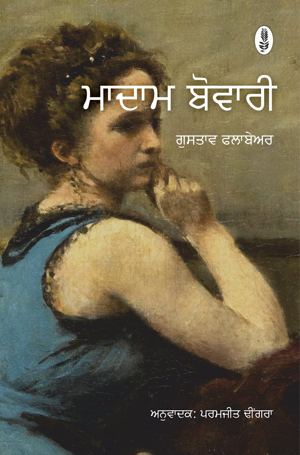 Madame Bovary | ਮਾਦਾਮ ਬੋਵਾਰੀ