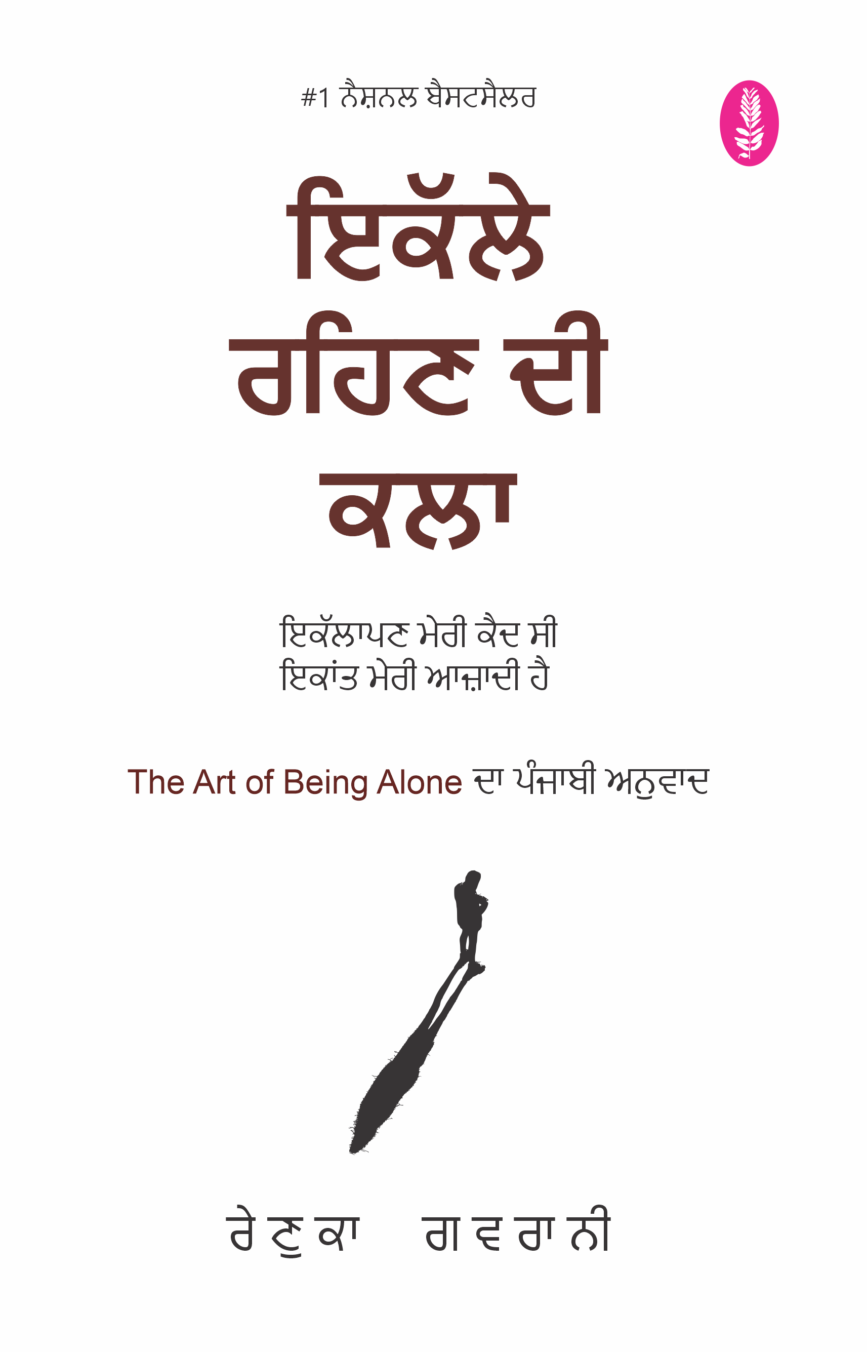 The Art of Being Alone (Punjabi) | ਇਕੱਲੇ ਰਹਿਣ ਦੀ ਕਲਾ | Ikalle Rehan Di Kala