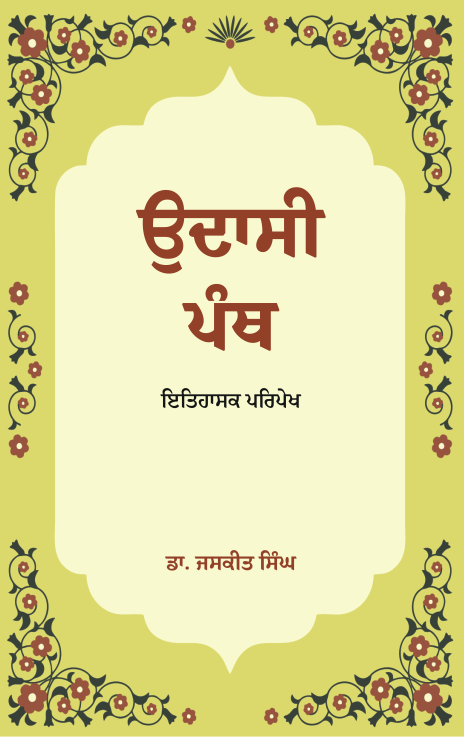 Udasi Panth | ਉਦਾਸੀ ਪੰਥ