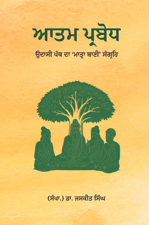 Aatam Parbodh | ਆਤਮ ਪ੍ਰਬੋਧ