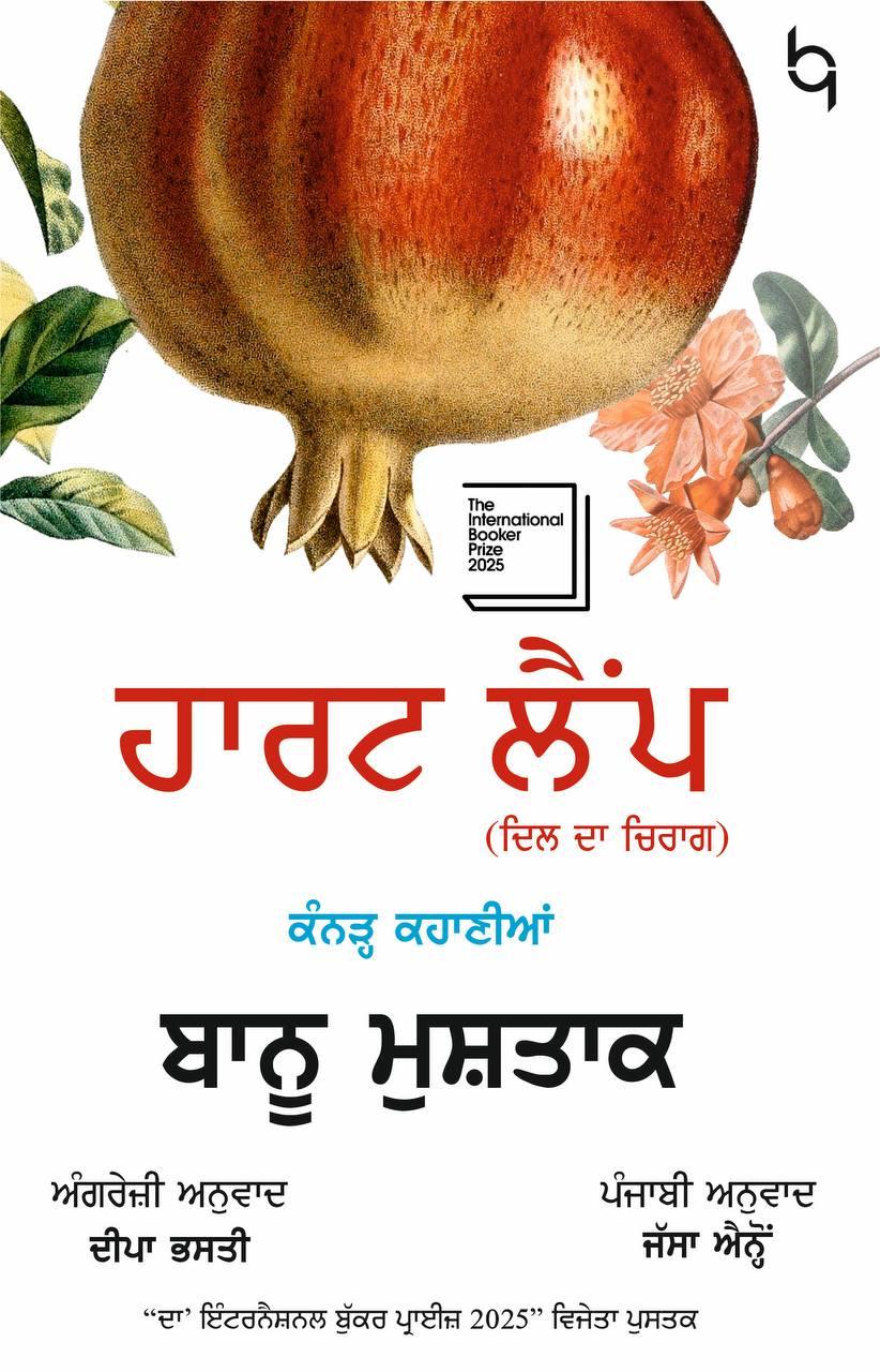 ਹਾਰਟ ਲੈਂਪ | Heart Lamp