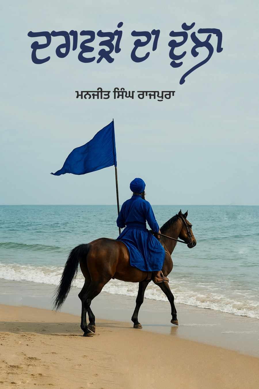 Dravadan Da Dulla | ਦਰਾਵੜਾਂ ਦਾ ਦੁੱਲਾ