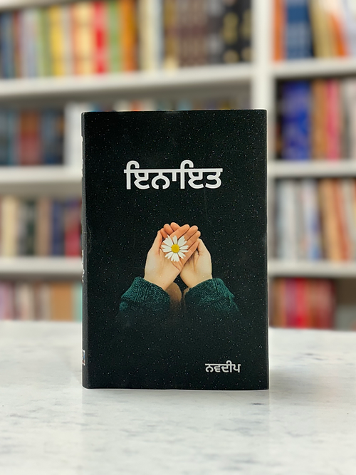 Inayat | ਇਨਾਇਤ