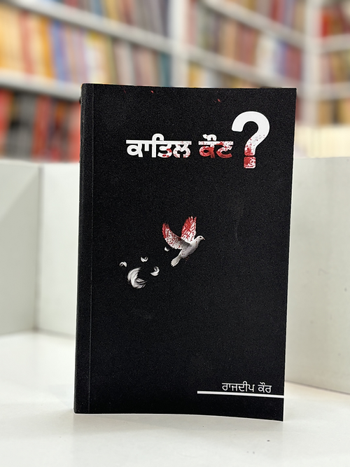 Katil Kon | ਕਾਤਿਲ ਕੋਣ?