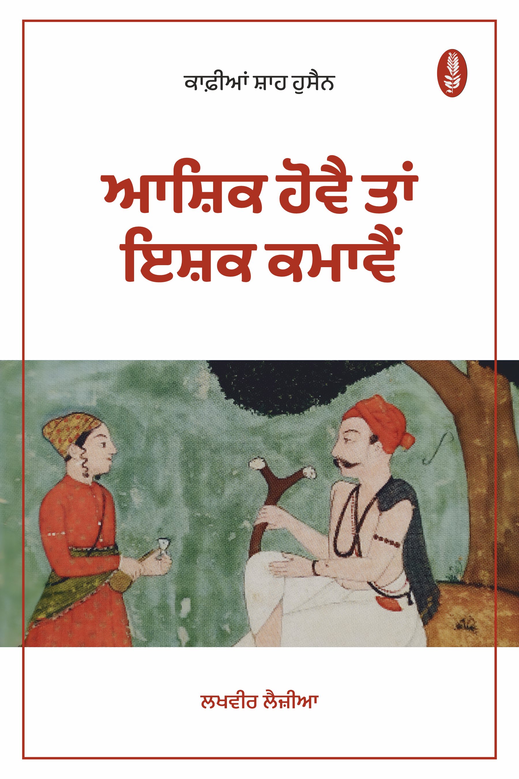 Ashiq Howein taan Ishq Kamawein | ਆਸ਼ਿਕ ਹੋਵੈ ਤਾਂ ਇਸ਼ਕ ਕਮਾਵੈਂ