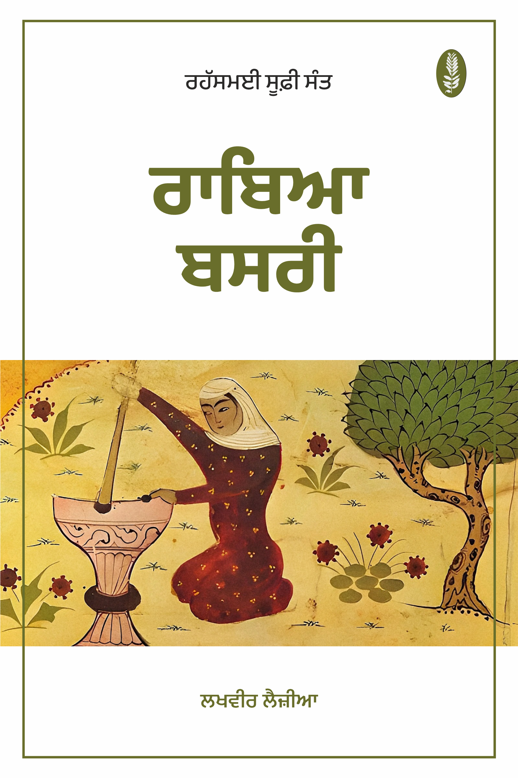 Rahasmai Sufi Sant: Rabia Basri | ਰਹੱਸਵਾਦੀ ਸੂਫ਼ੀ ਸੰਤ ਰਾਬਿਆ ਬਸਰੀ