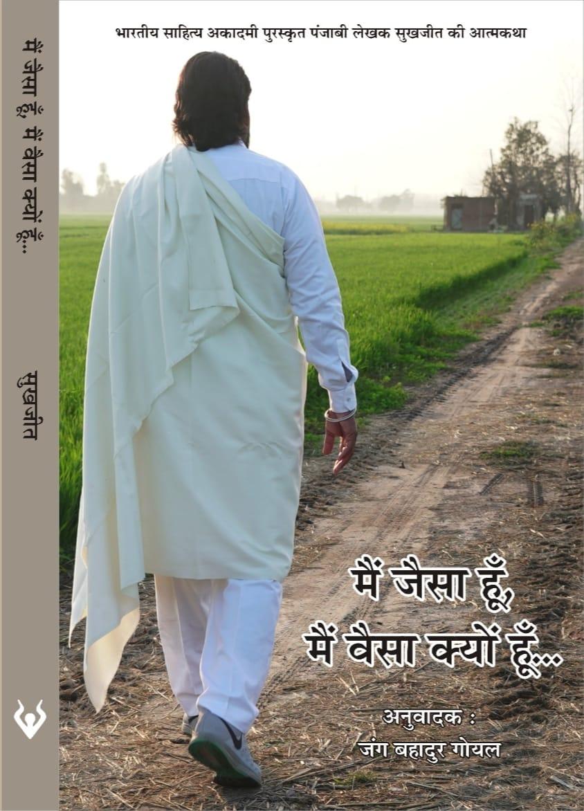 मैं जैसा हूँ, मैं वैसा क्यों हूँ … by Sukhjeet ,  Jung Bahadur Goyal