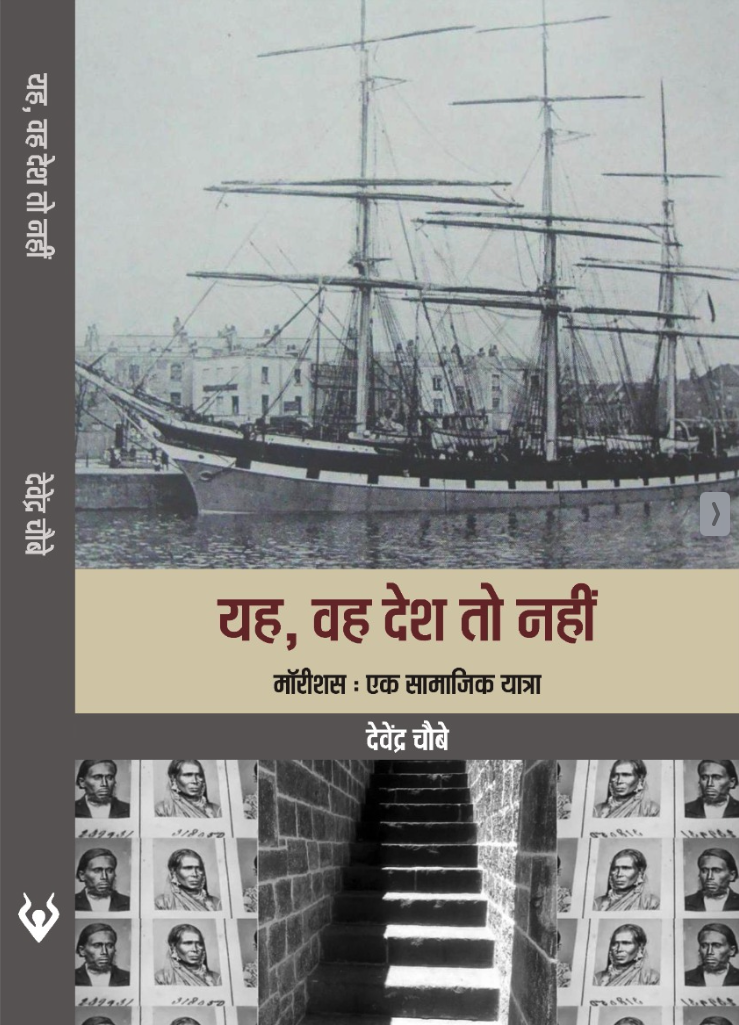 यह, वह देश तो नहीं - मॉरीशस : एक सामाजिक यात्रा by Devendra Chaubey