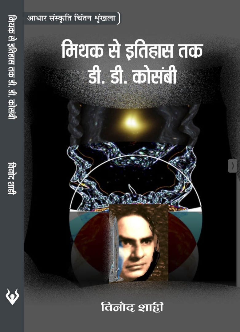 मिथक से इतिहास तक डी. डी. कोसंबी by Vinod Shahi