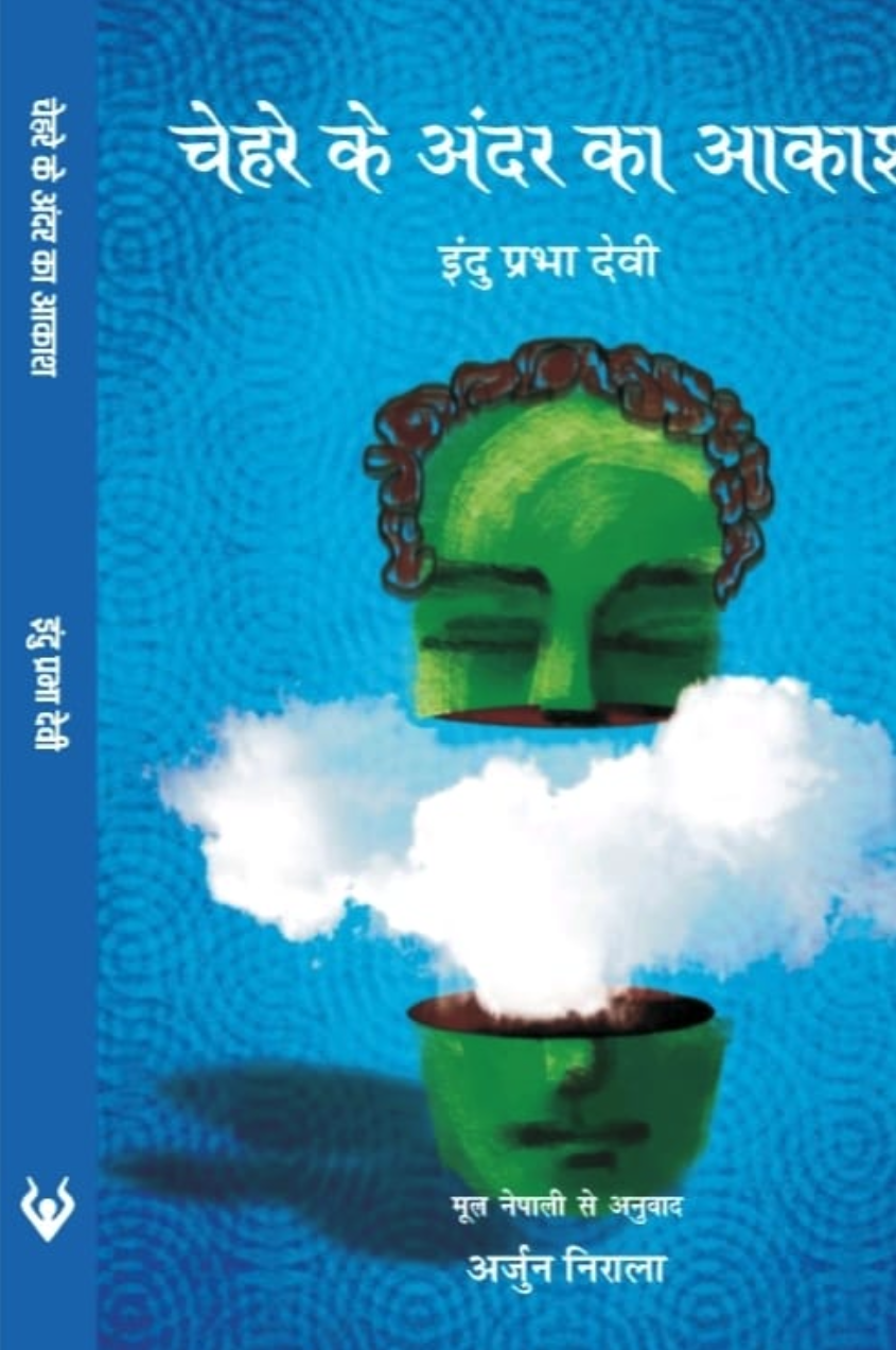 चेहरे के अंदर का आकाश by Indu Prava Devi 