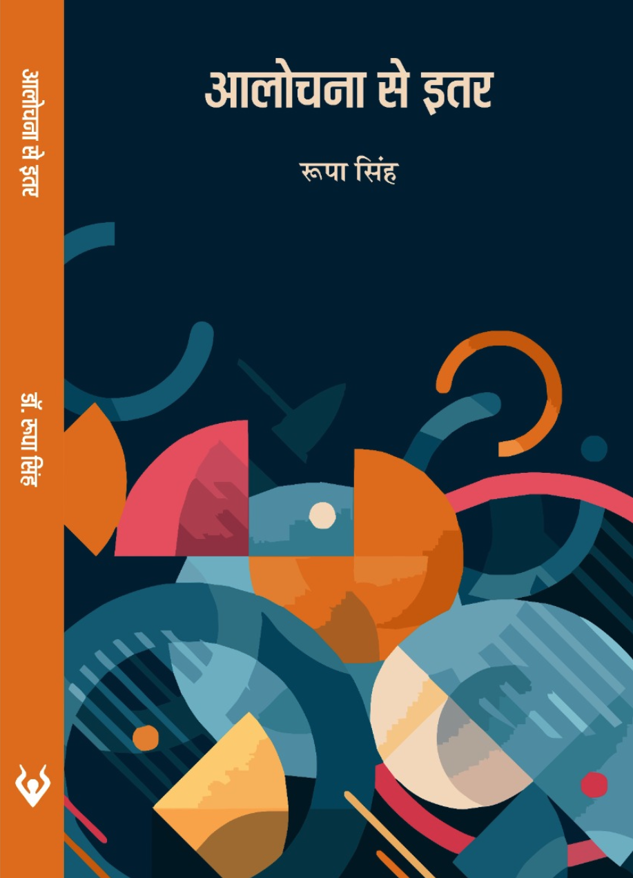 आलोचना से इतर | Alochana se itar