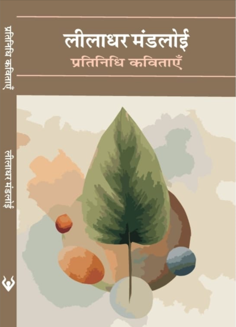 प्रतिनिधि कविताएँ &ndash; लीलाधर मंडलोई | Pratinidhi Kavitaen - Leeladhar Mandloi