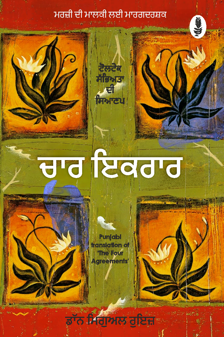 The Four Agreements (Punjabi) | ਚਾਰ ਇਕਰਾਰ | Chaar Ikrar