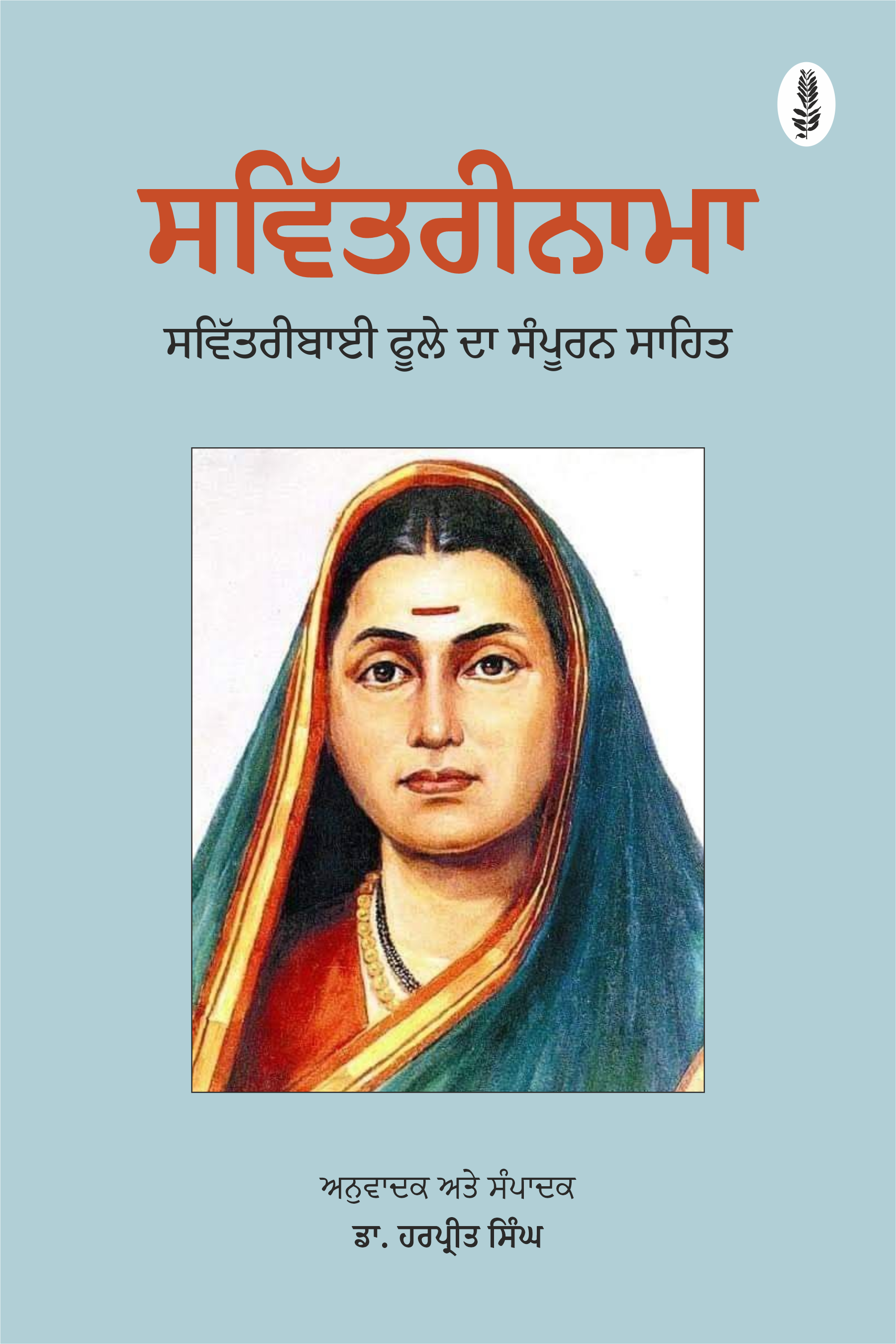 Savitrinama | ਸਵਿੱਤਰੀਨਾਮਾ