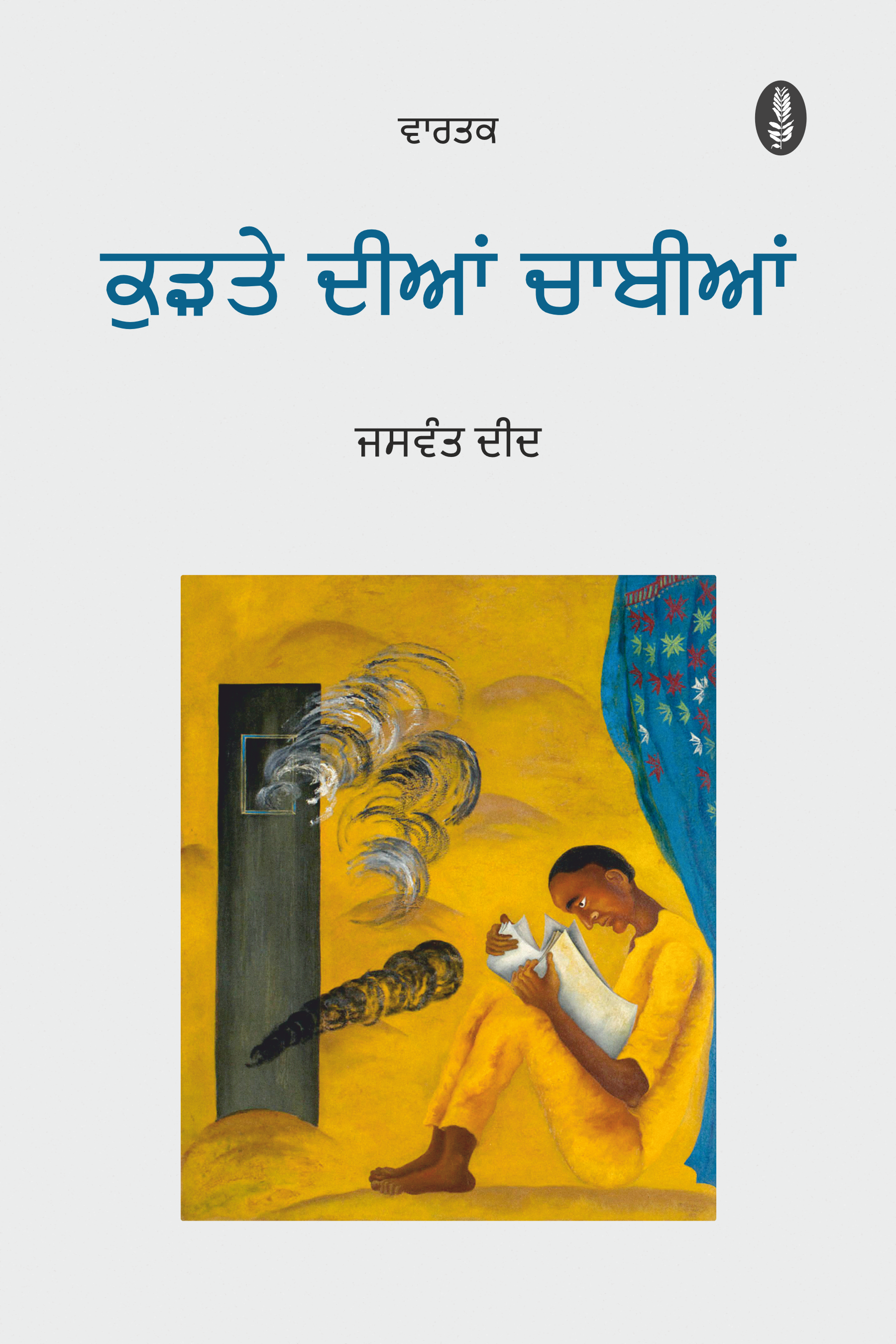 Kurte Dian Chabian | ਕੁੜਤੇ ਦੀਆਂ ਚਾਬੀਆਂ