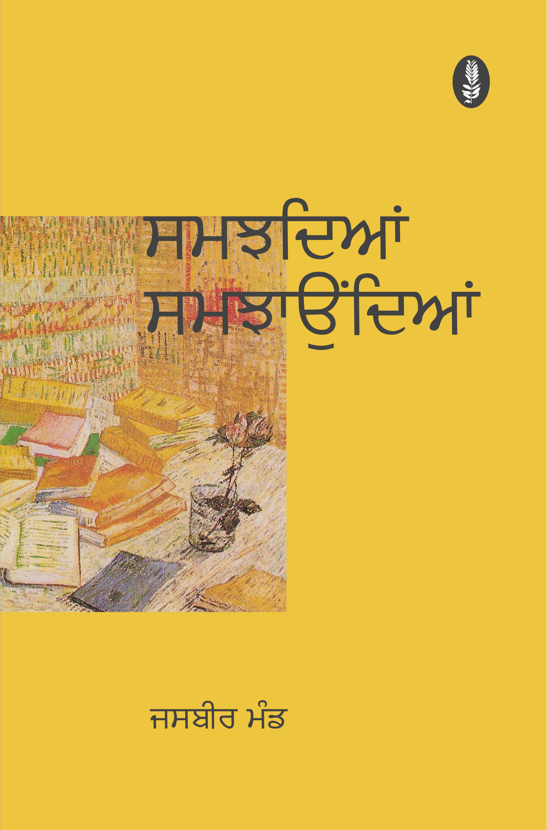 Samjhdean Samjhaundean | ਸਮਝਦਿਆਂ ਸਮਝਾਉਂਦਿਆਂ