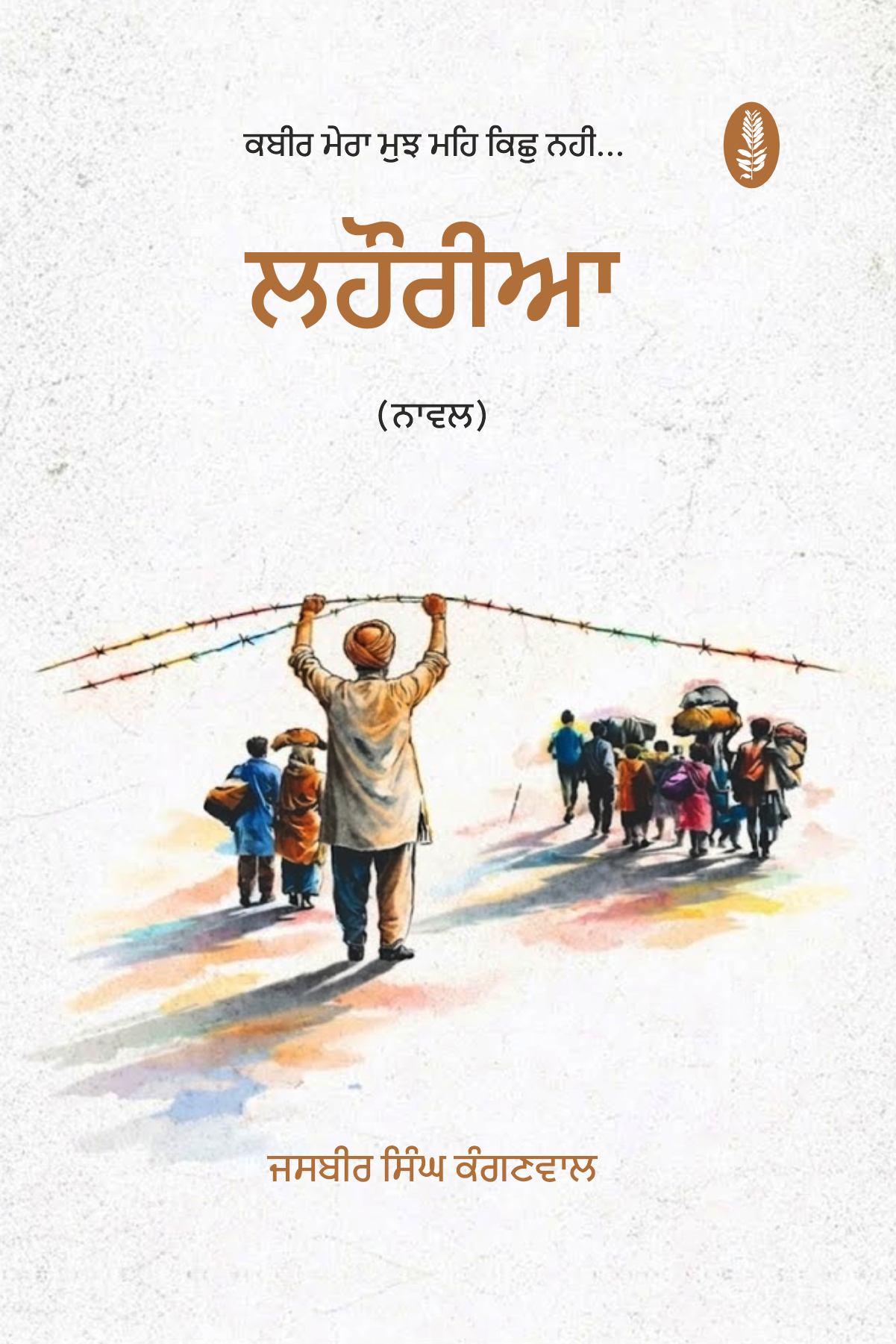 Lahoriya | ਲਹੌਰੀਆ